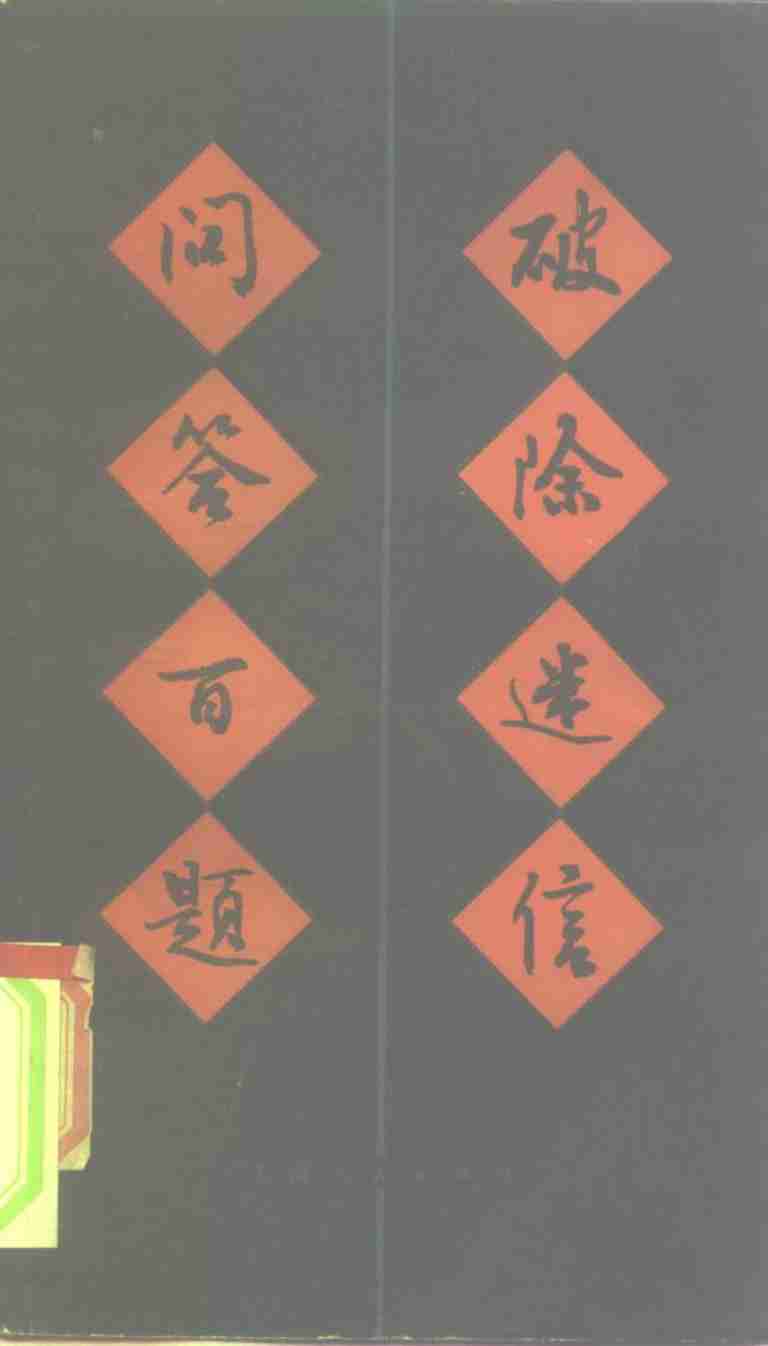 破除迷信问答百题 .pdf-0-预览