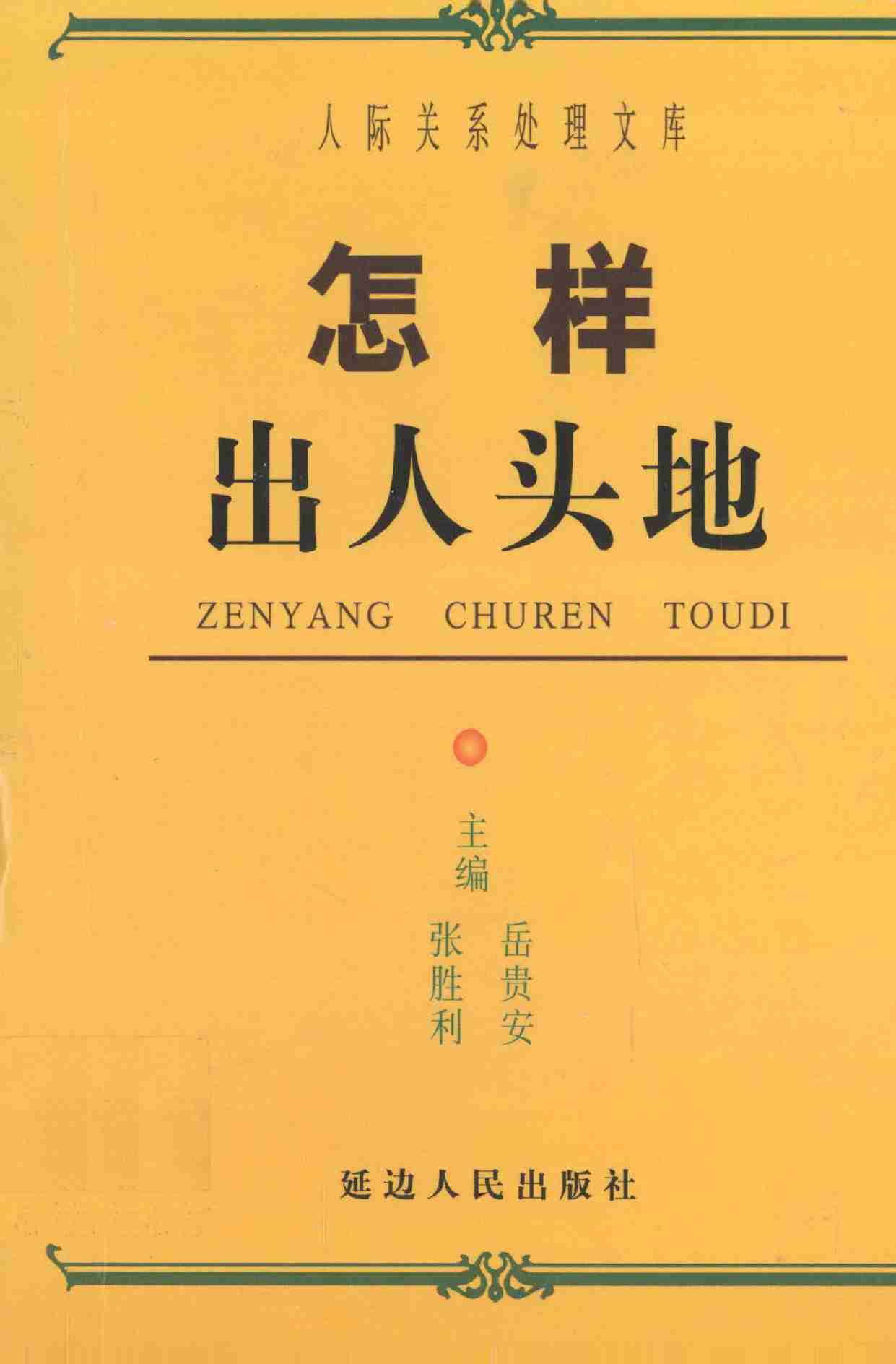 怎样出人头地,张胜利.岳贵安主编,延吉：延边人民出版社2000.pdf-0-预览