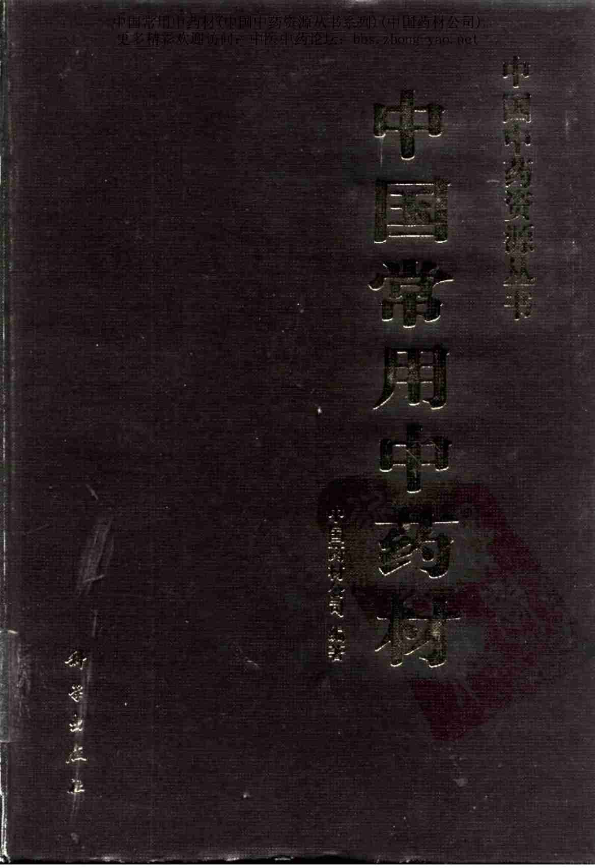 中国中药资源丛书系列 — 中国常用中药材（上）（中国药材公司 编）.pdf-0-预览