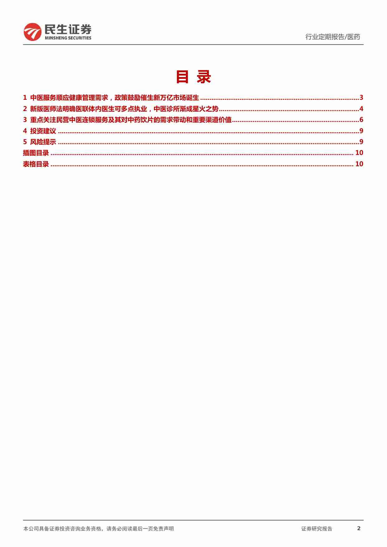 医药行业一周一席谈：中医药系列研究三：中医连锁医疗服务全面崛起 20220206 -民生证券.pdf-1-预览