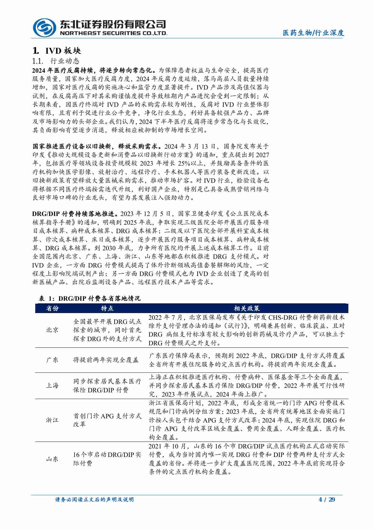 医药生物-医药生物行业深度报告：关注IVD集采以及医药行业近期多板块机会-东北证券[刘宇腾]-20240816【29页】.pdf-3-预览