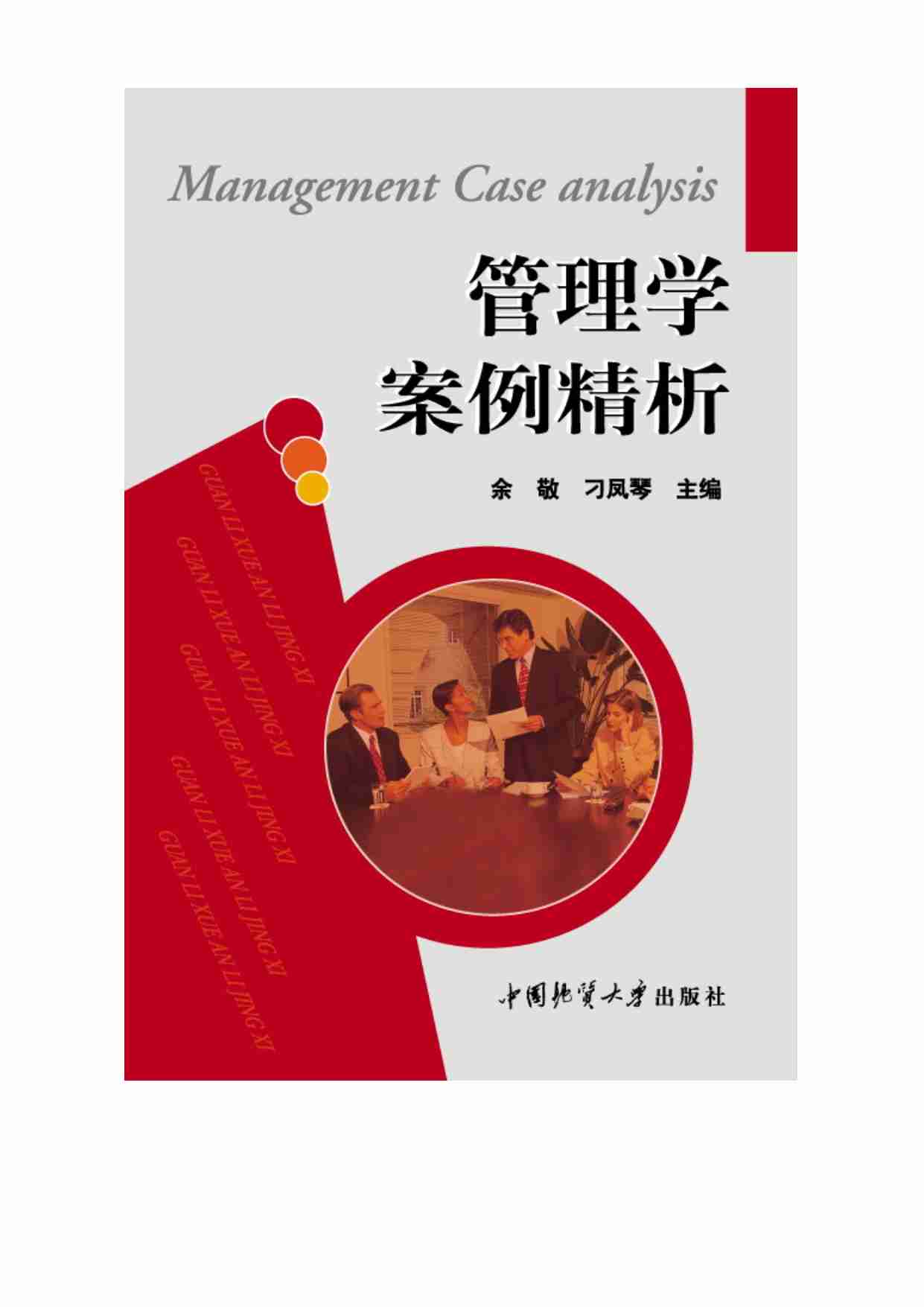 管理学案例精析.pdf-0-预览