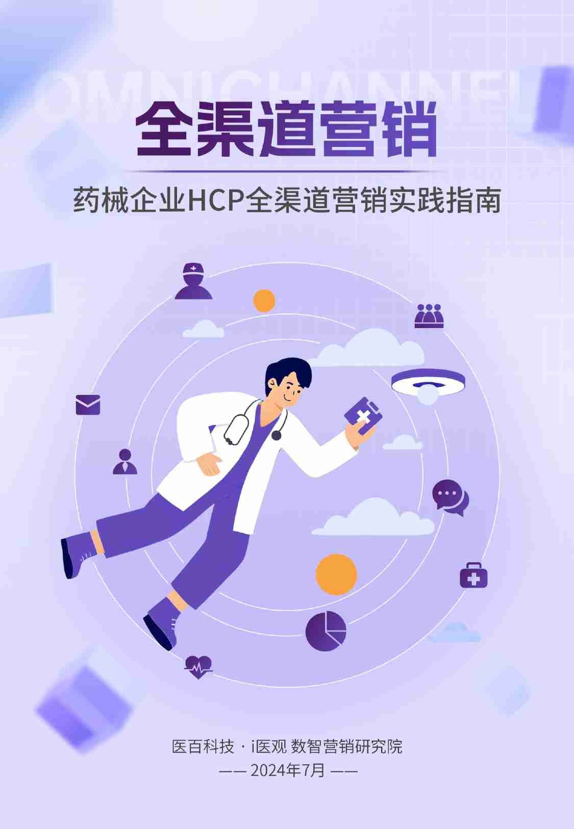 药械企业HCP全渠道营销实践指南 2024.pdf-0-预览