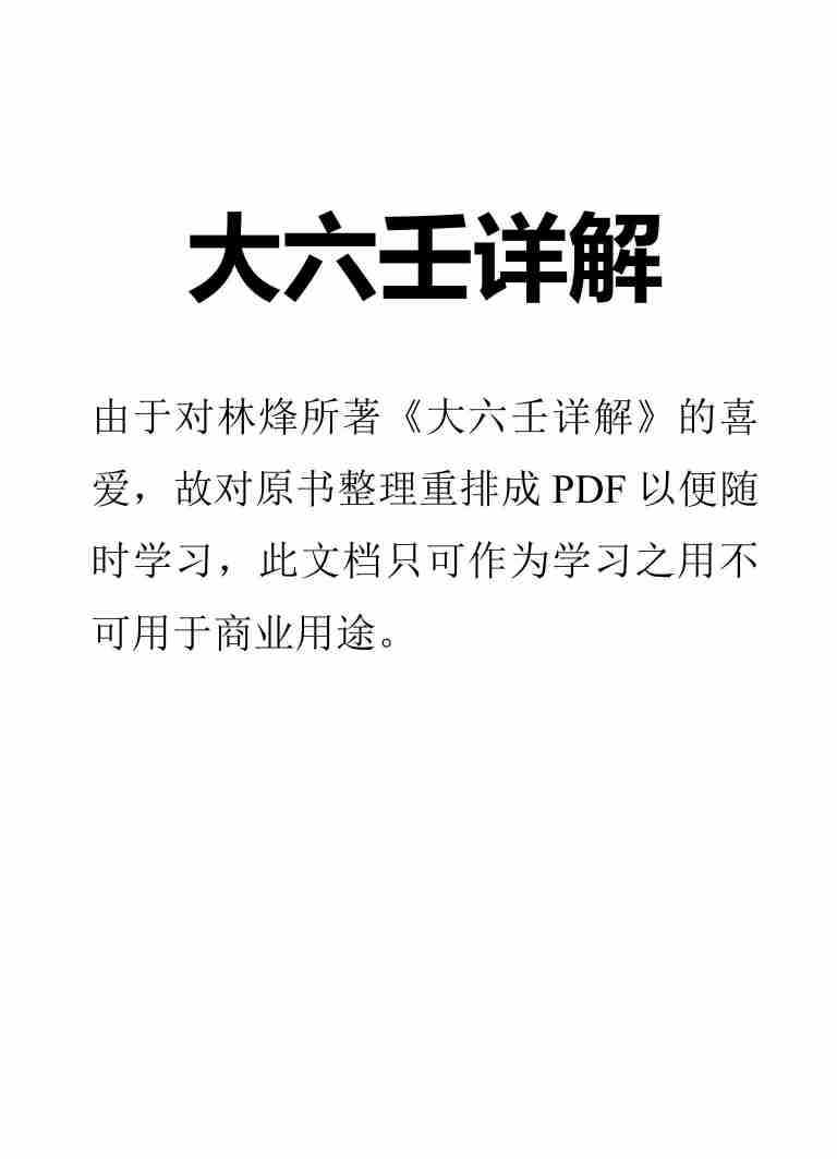 大六壬详解-林烽.PDF-0-预览