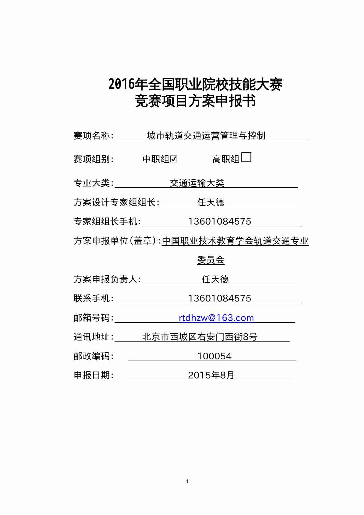 附件87：ZZ-087 城市轨道交通运营管理与控制（中职）.doc-0-预览