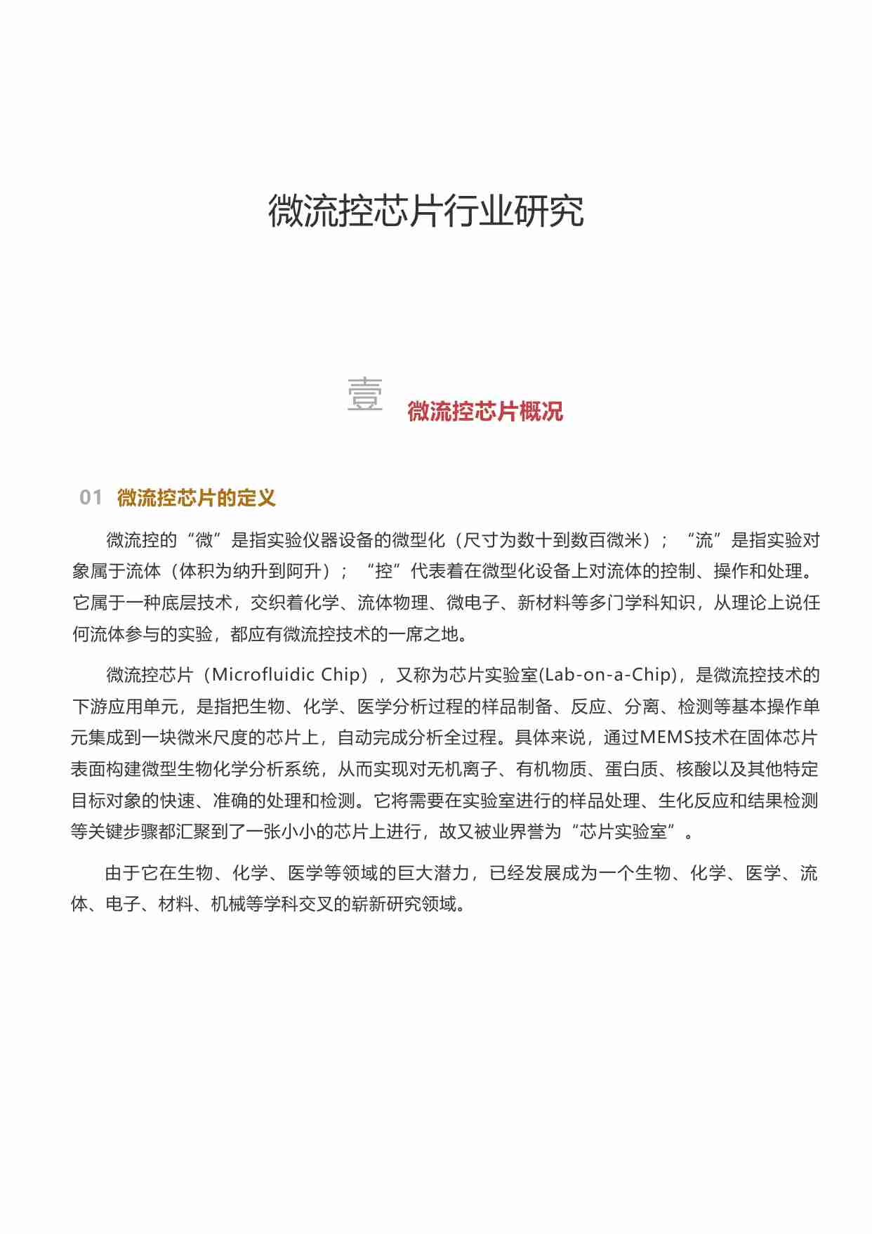 微流控芯片行业研究.pdf-0-预览