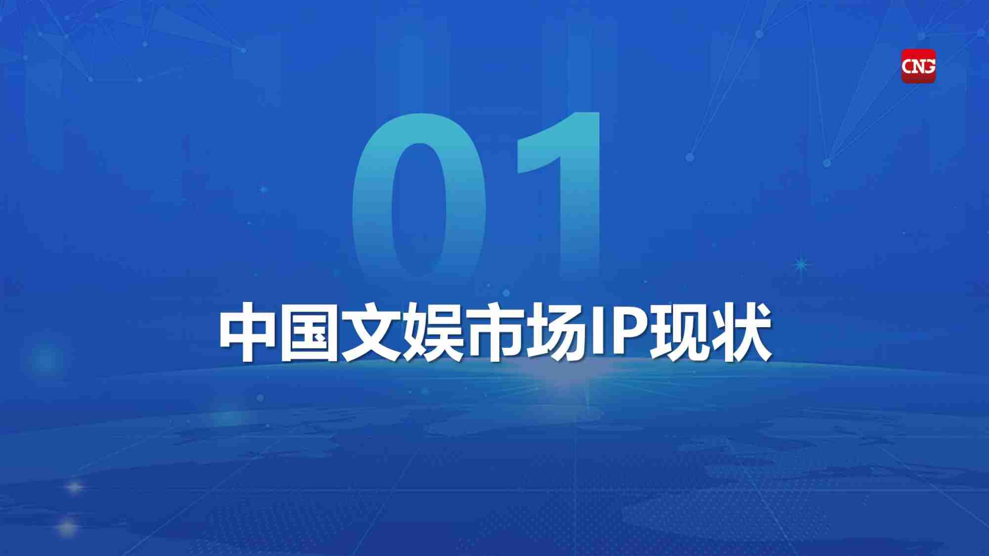 伽马数据：2024年中国游戏产业IP发展报告.pdf-3-预览