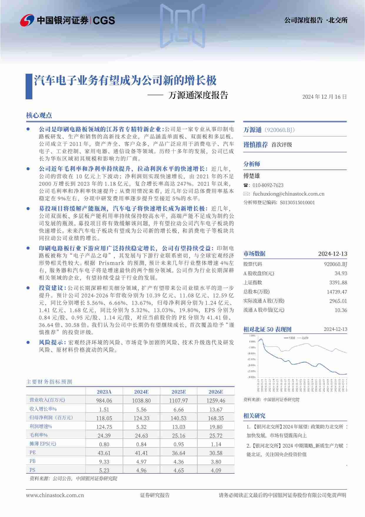 万源通深度报告：汽车电子业务有望成为公司新的增长极.pdf-0-预览