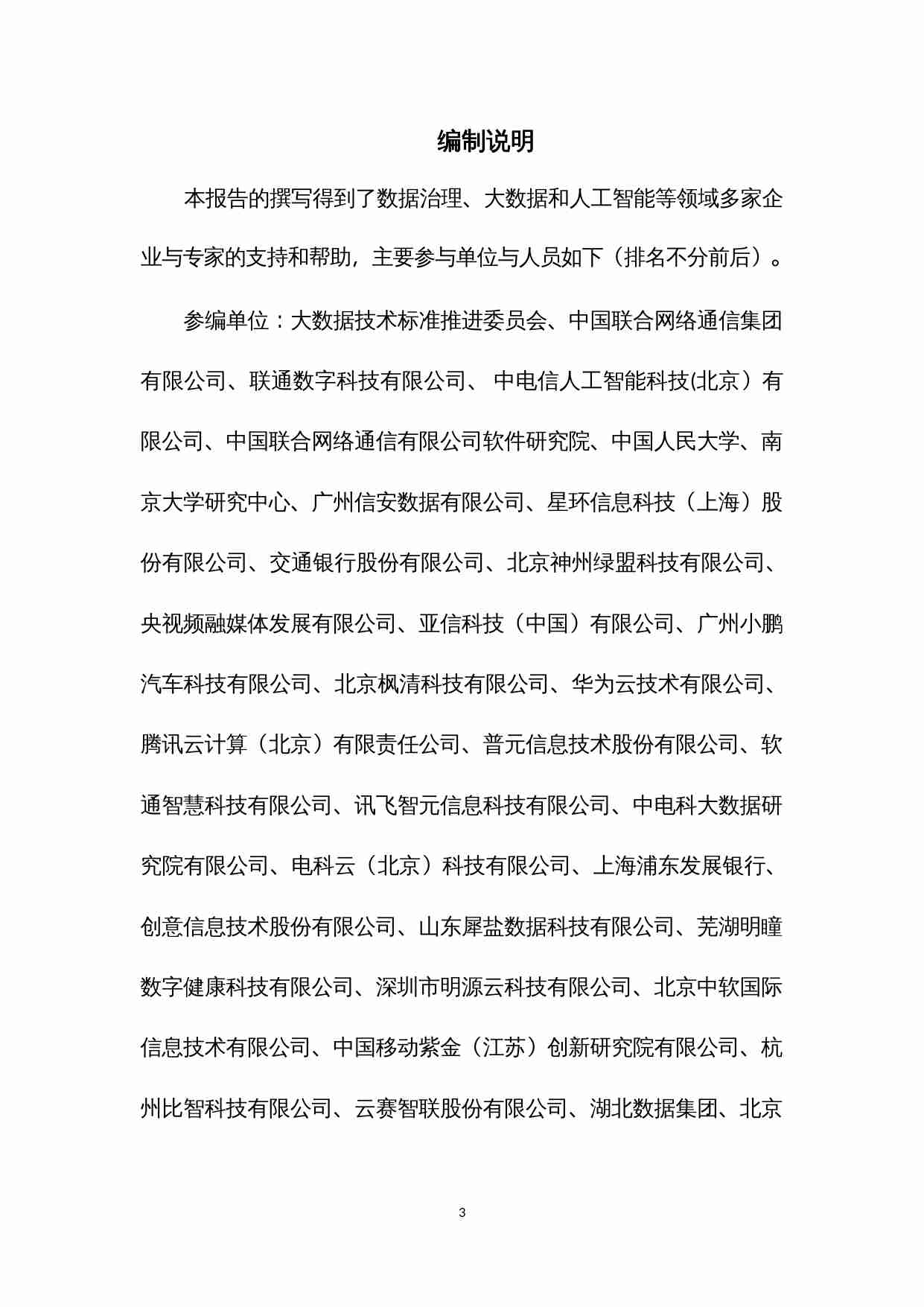 《面向人工智能的数据治理实践指南（1.0）》.docx-3-预览