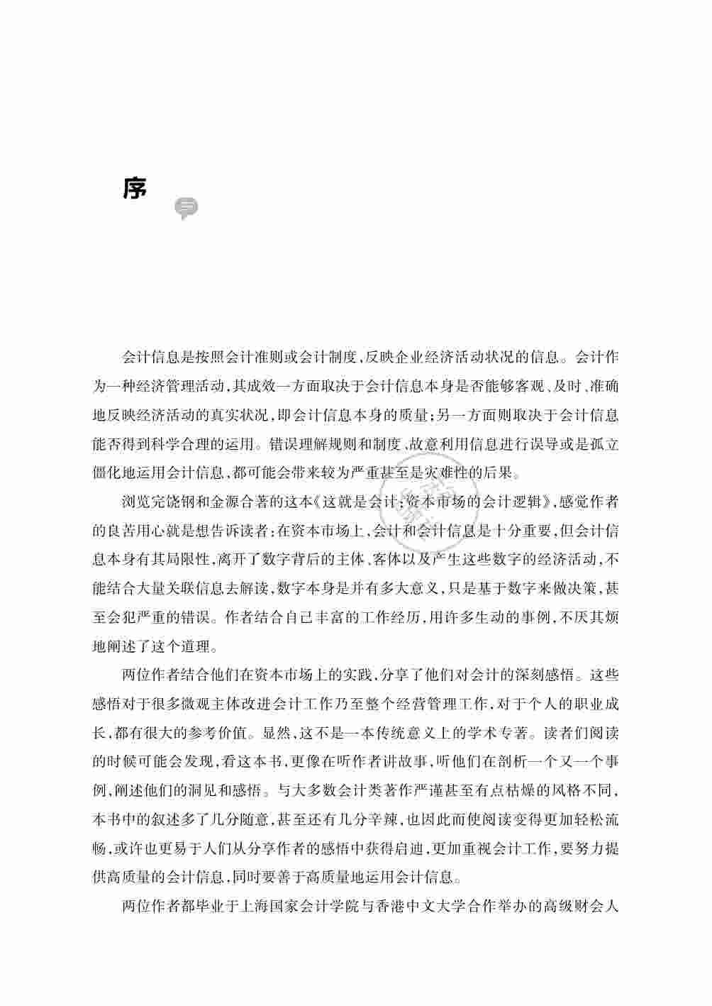 这就是会计：资本市场的会计逻辑(Z-Library).pdf-2-预览