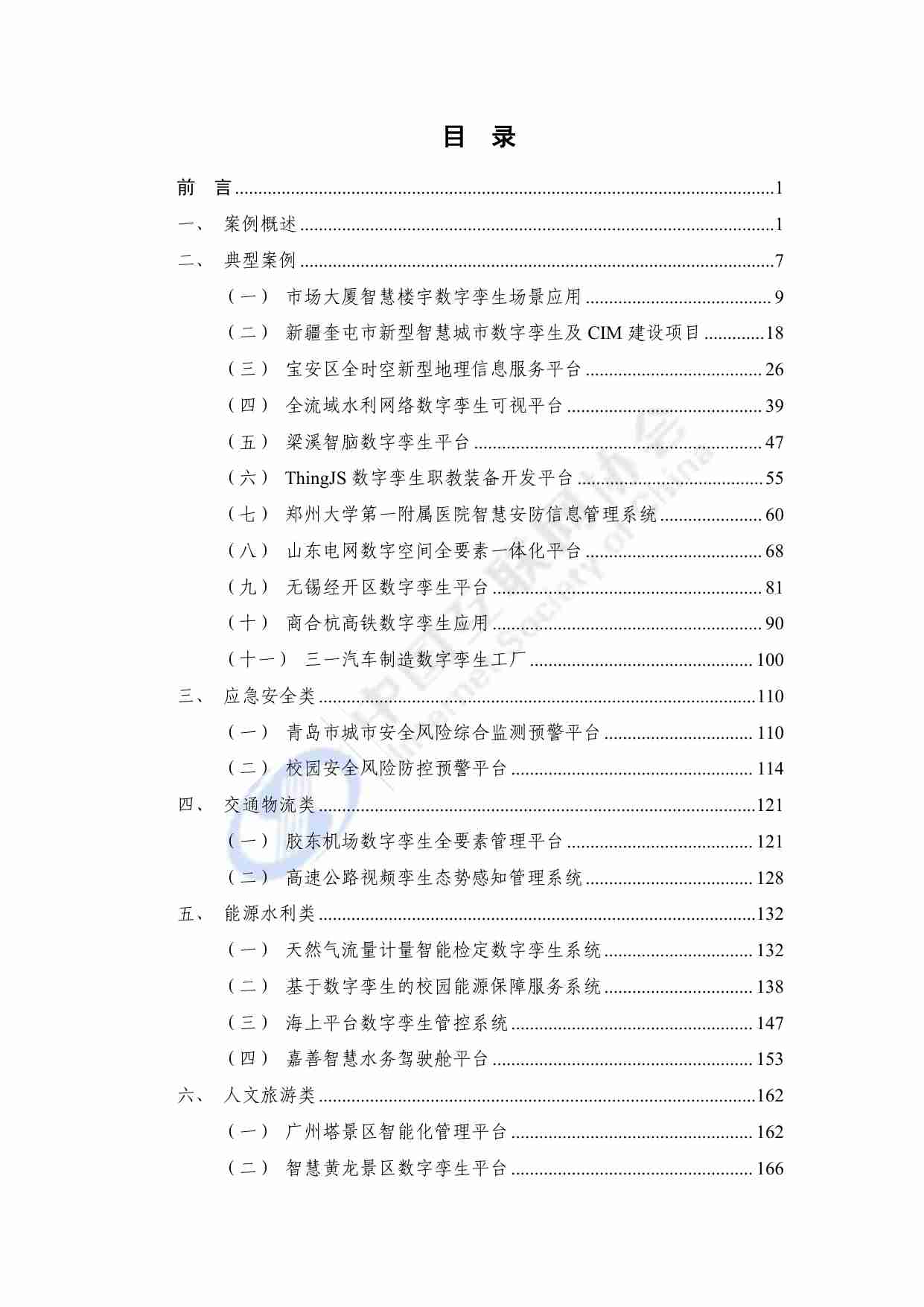 数字孪生城市技术应用典型实践案例汇编（2023年）.pdf-2-预览