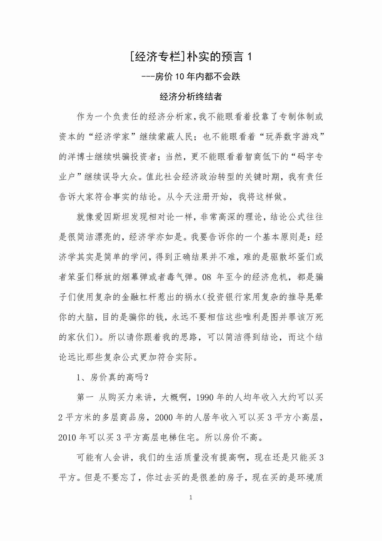 38-[经济专栏]朴实的预言1——房价10年内都不会跌-经济分析终结者.pdf-0-预览