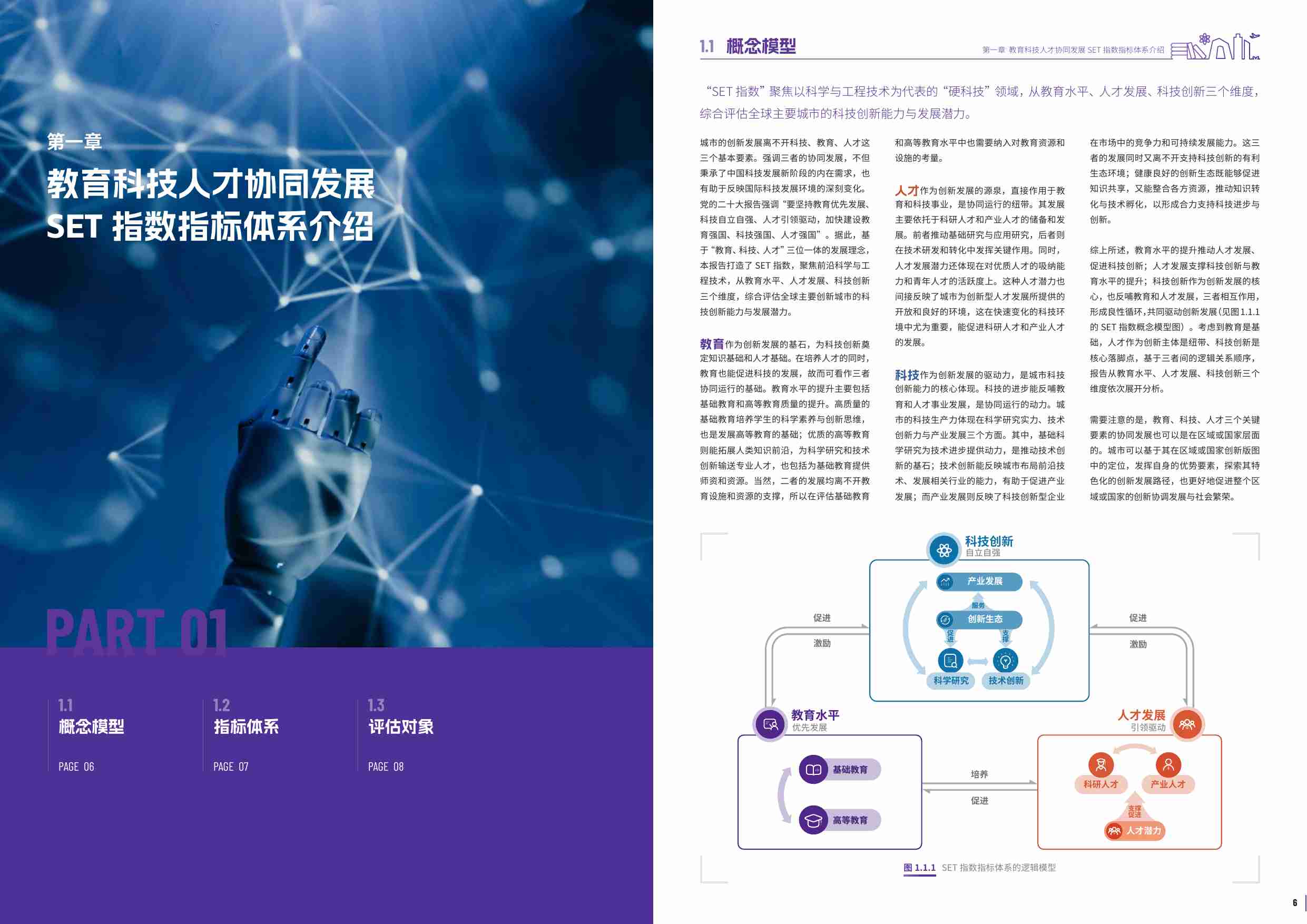 全球创新城市教育科技人才协同发展评估报告__暨 SET 指数 2024.pdf-3-预览