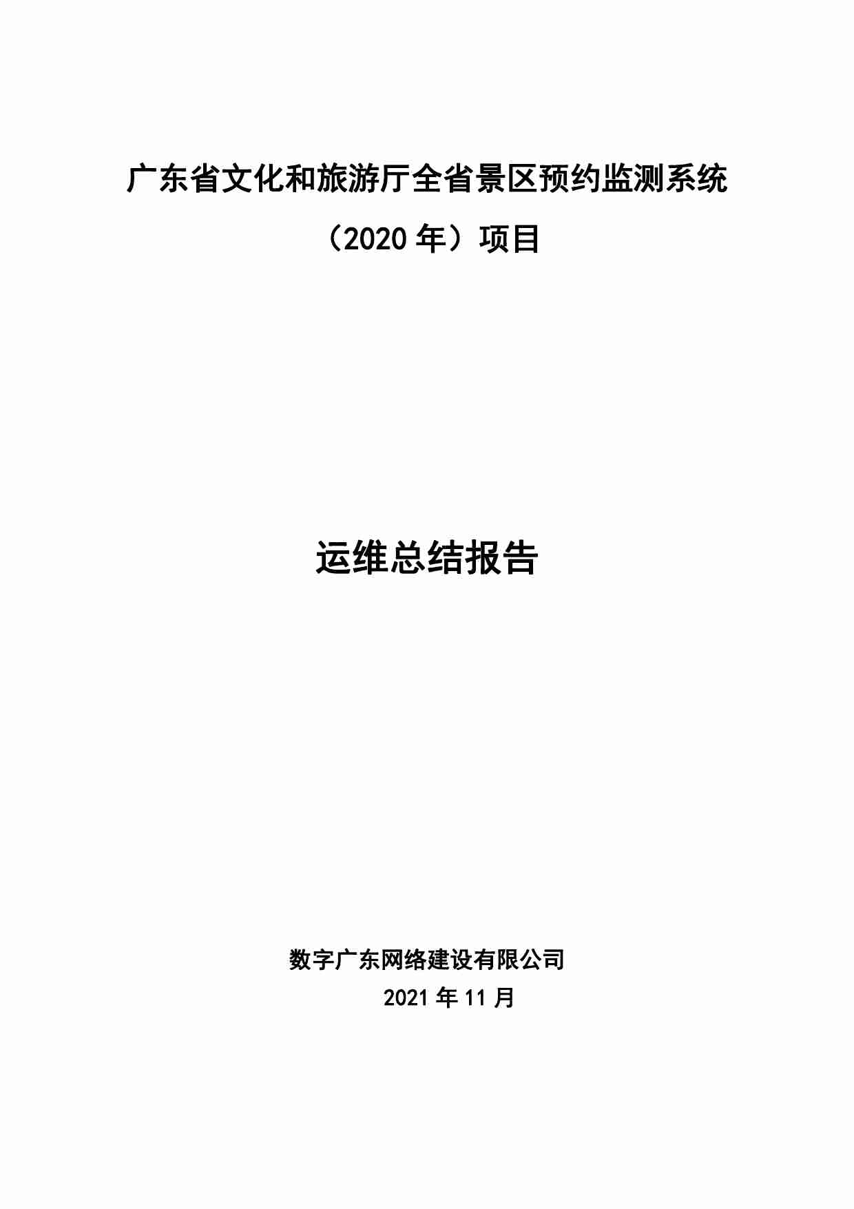 广东省文化和旅游厅全省景区预约监测系统-运维总结报告.pdf-0-预览