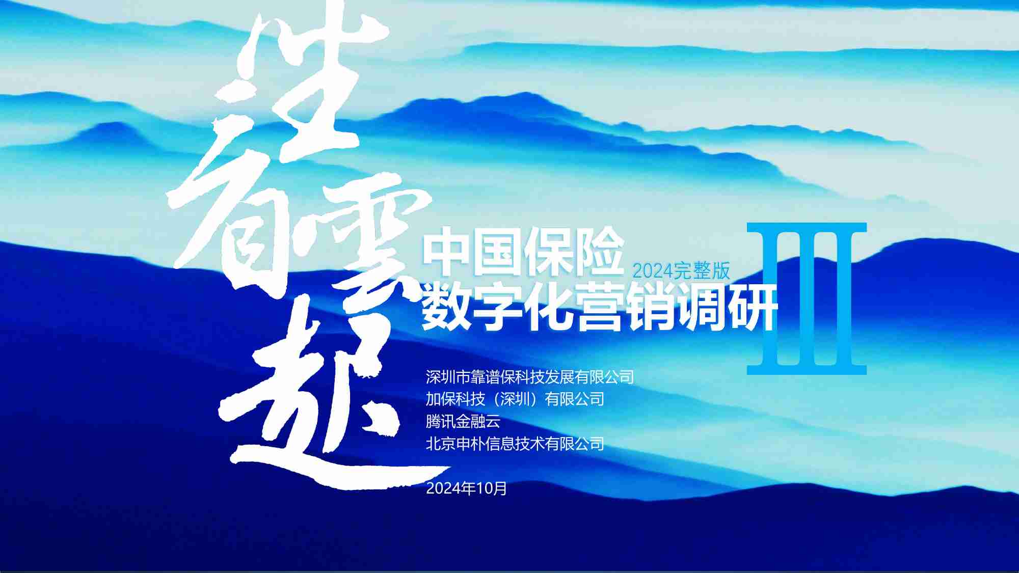 2022-2024中国保险数字化营销调研报告汇总.pdf-0-预览