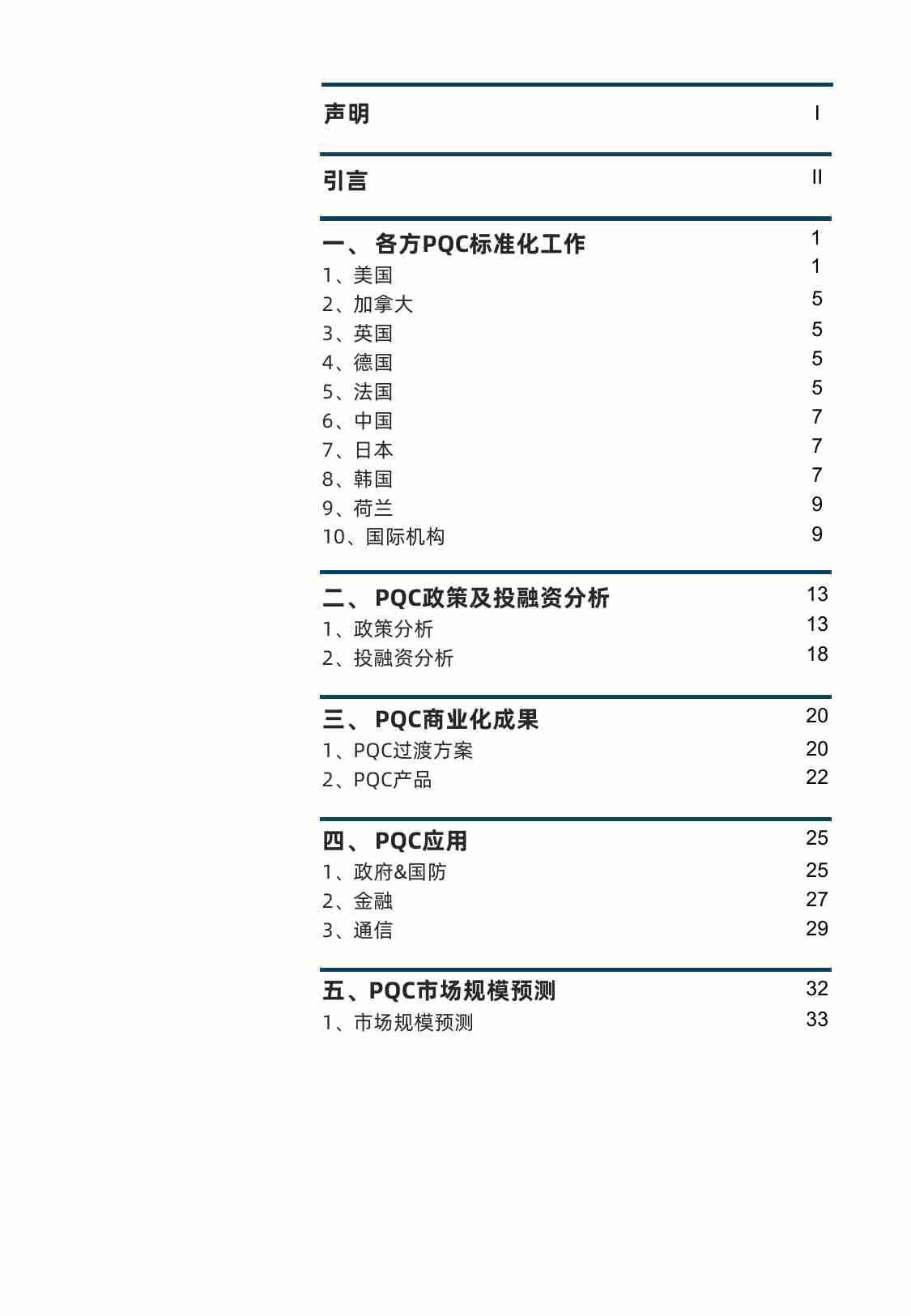 光子盒：量子准备—向后量子密码的迁移.pdf-1-预览