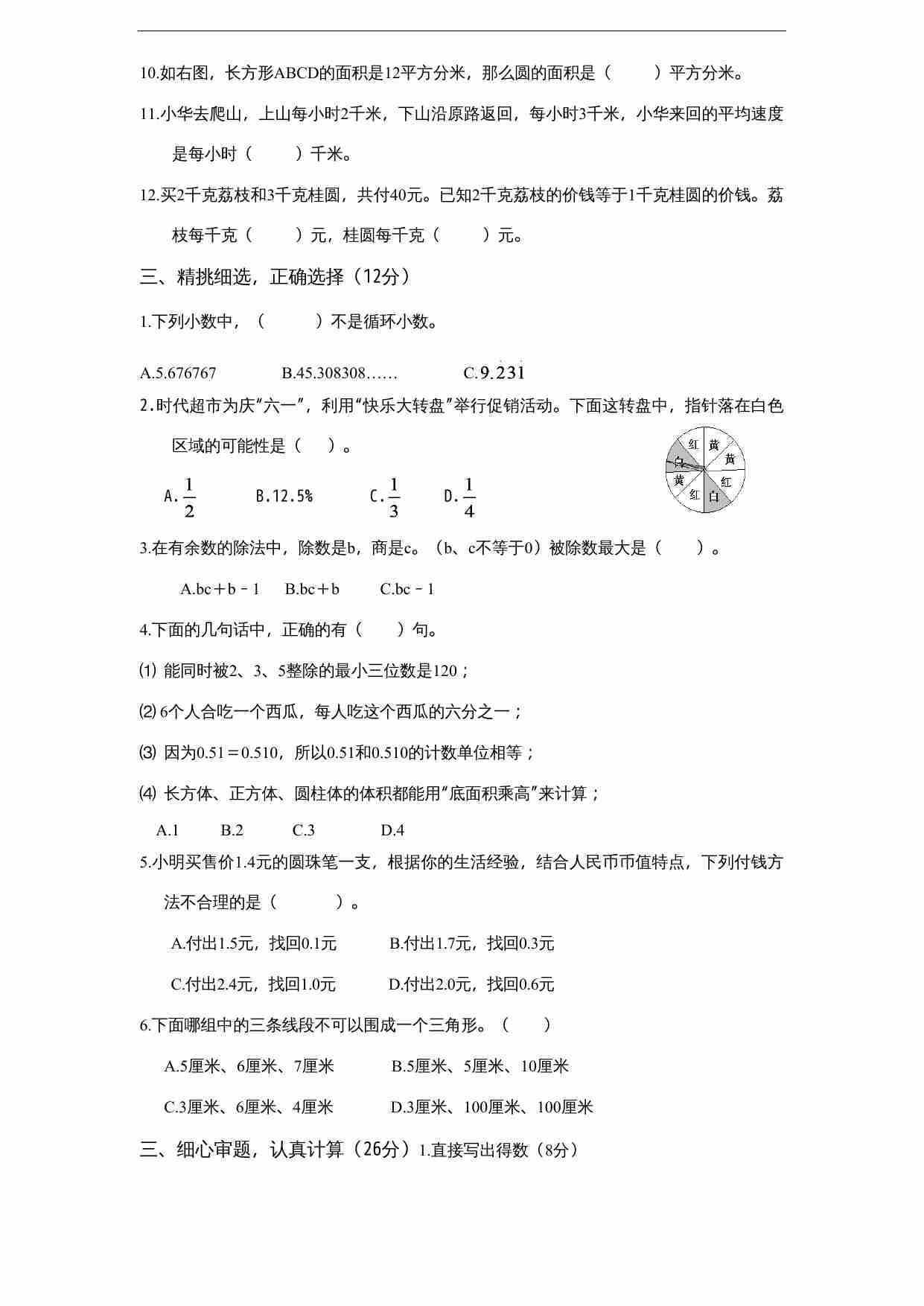 苏教版小学六年级毕业会考模拟数学试题（6）（无答案）.doc-1-预览