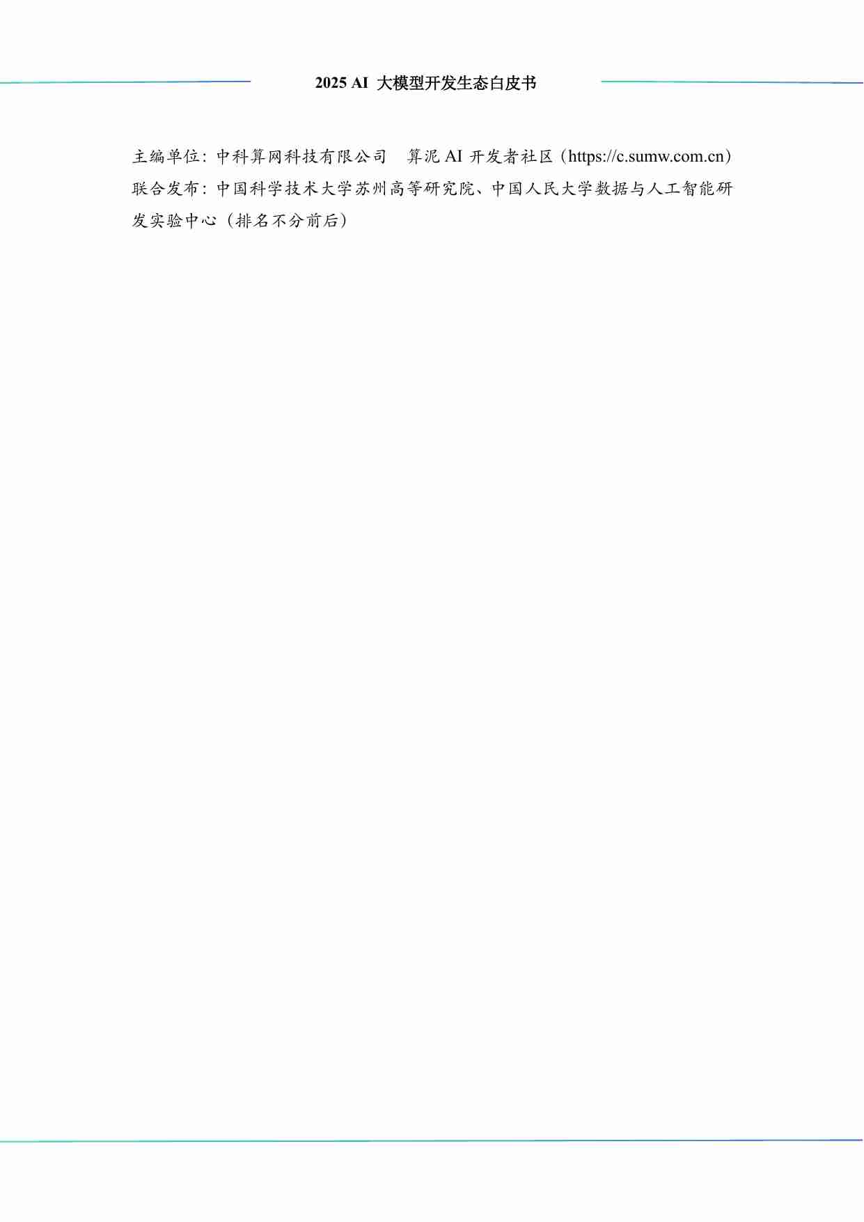 2025 AI 大模型开发生态白皮书-中科算网&算泥社区.pdf-1-预览