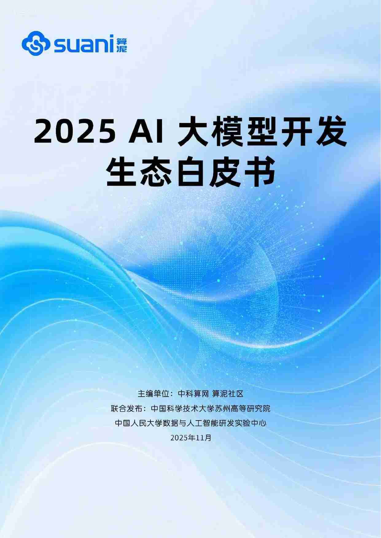 2025 AI 大模型开发生态白皮书-中科算网&算泥社区.pdf-0-预览