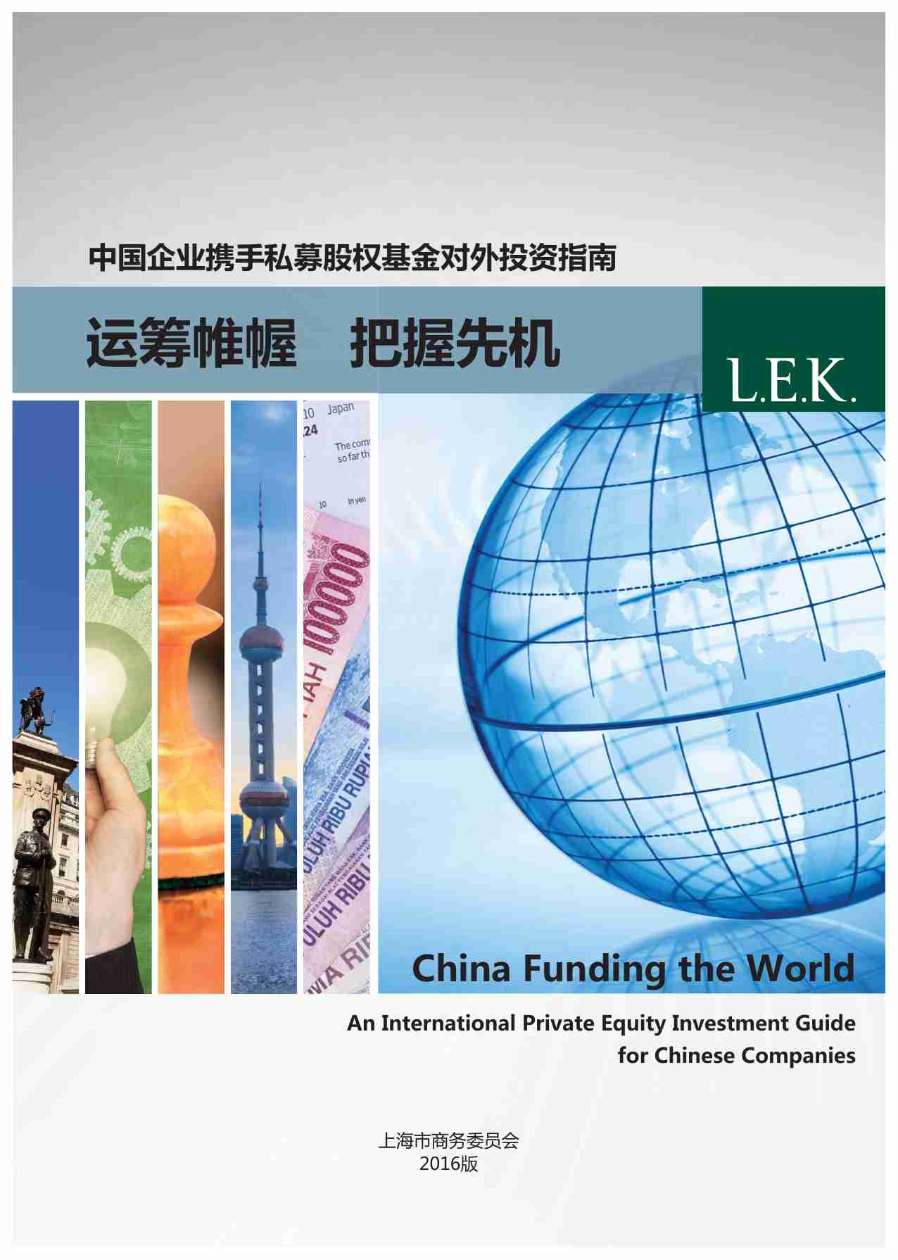 中国企业携手私募股权基金对外投资指南.pdf-0-预览