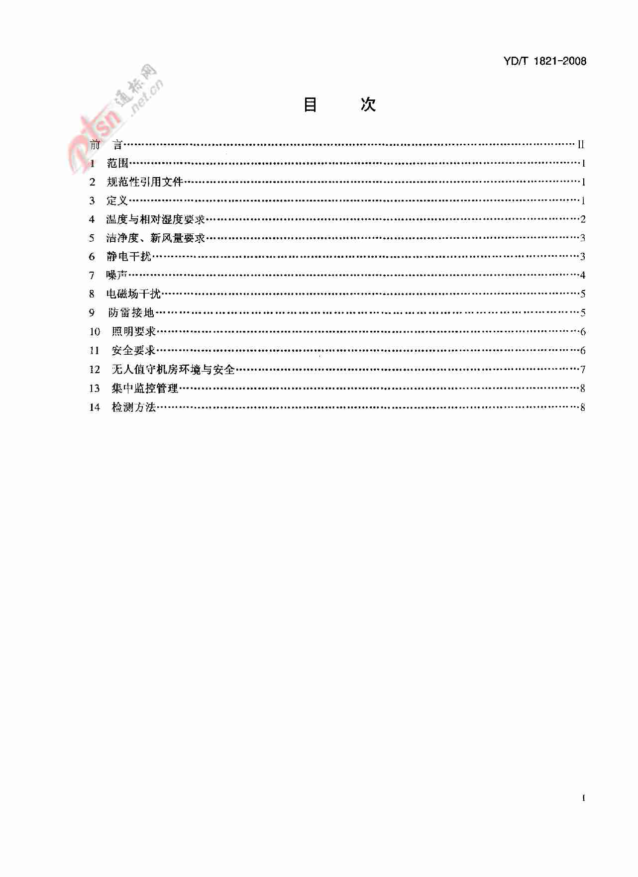 【YDT_1821-2008，工信部发布】通讯中心机房环境条件要求.pdf-1-预览