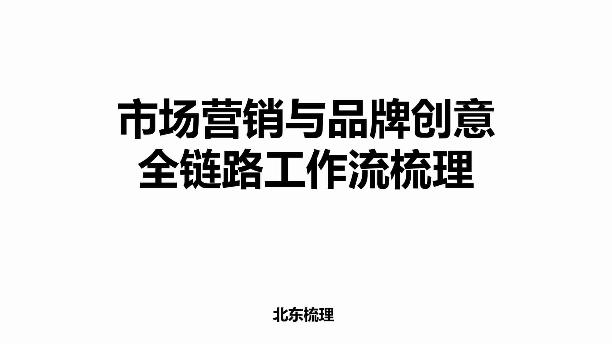 市场营销和品牌创意全链路工作流梳理.pdf-0-预览