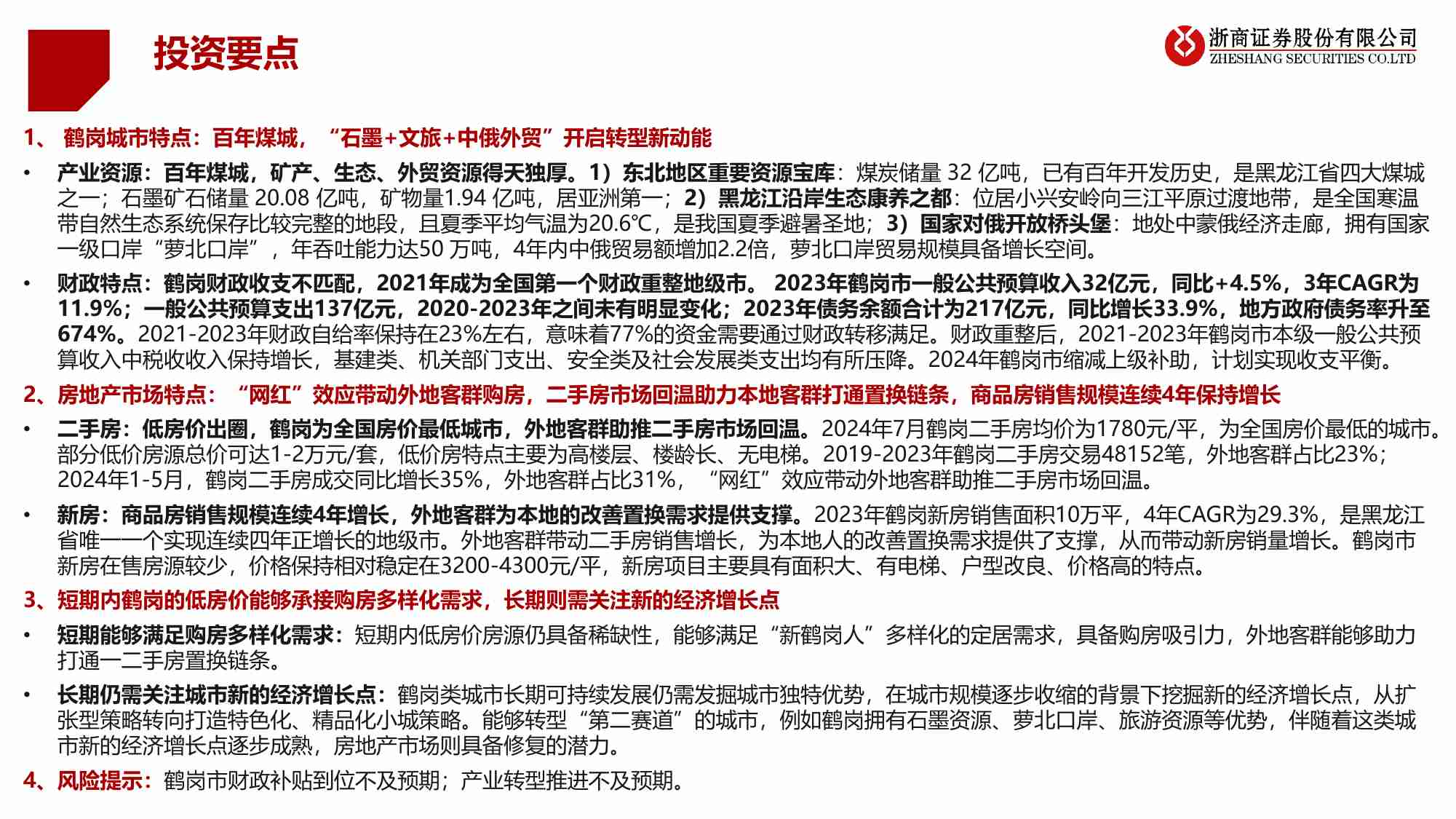 房地产-“网红”鹤岗，焕发新春-鹤岗城市概况及房地产市场特点总结.pdf-1-预览