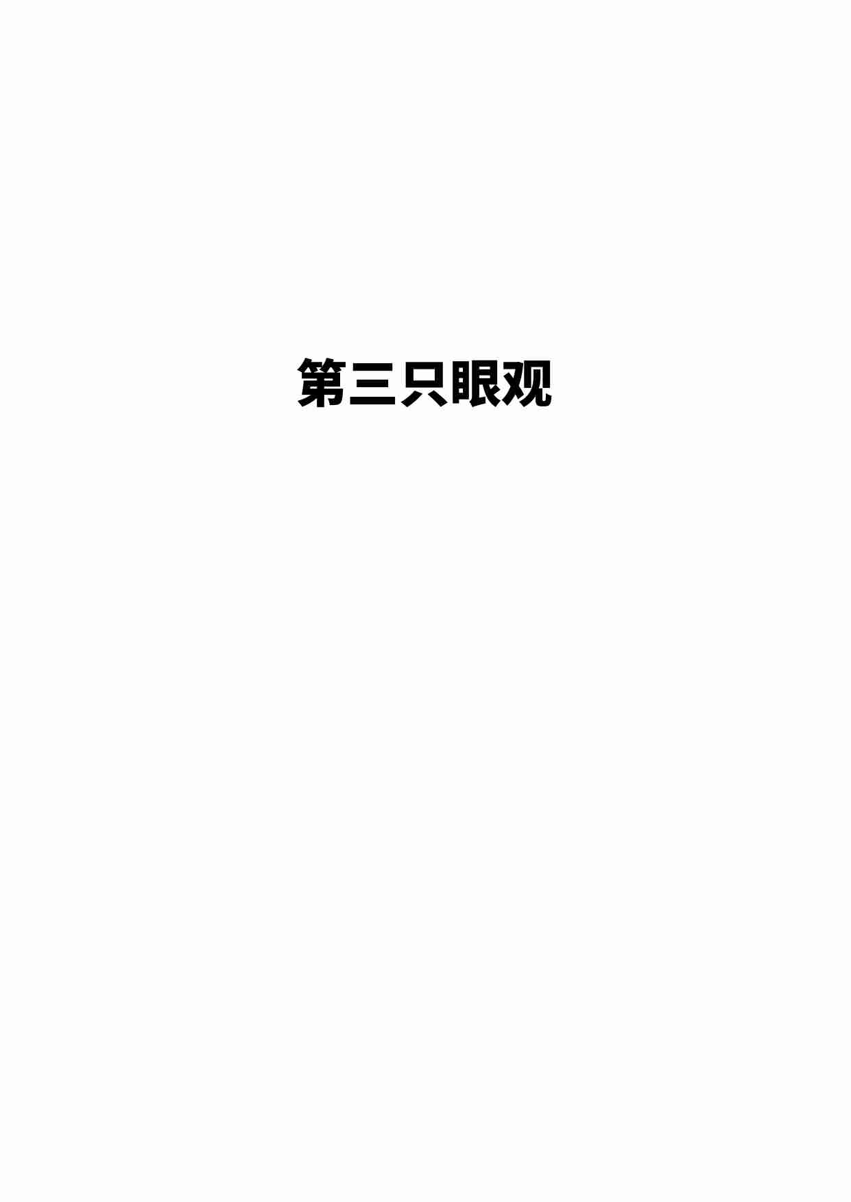 《上层人大脑～三眼观天下》.pdf-0-预览