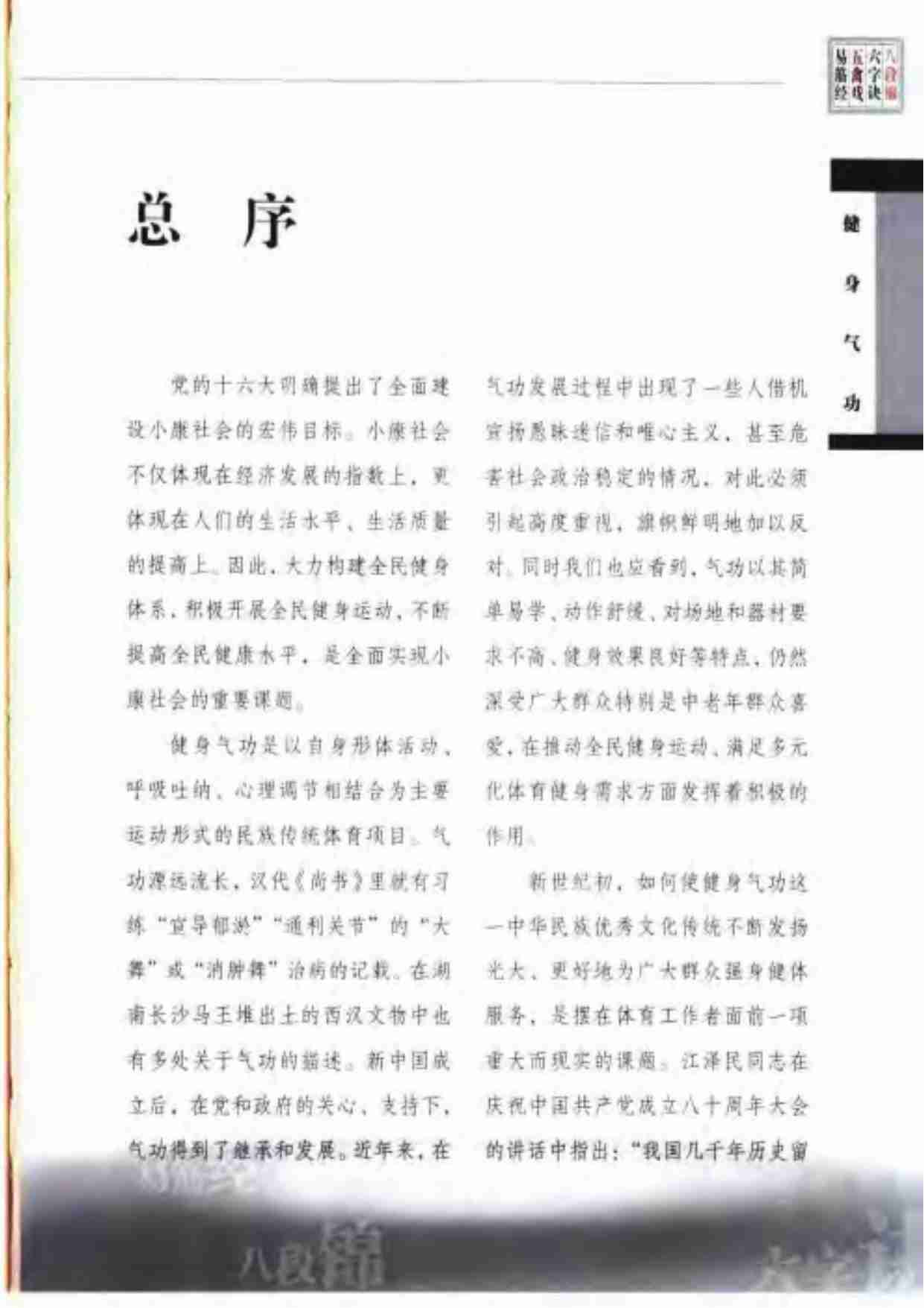 健身气功-易筋经五禽戏六字诀八段锦.人民体育出.pdf-2-预览