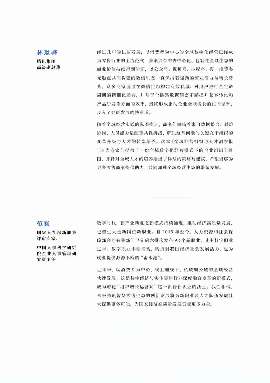 全域经营组织与人才洞察报告-腾讯-2024.pdf-2-预览