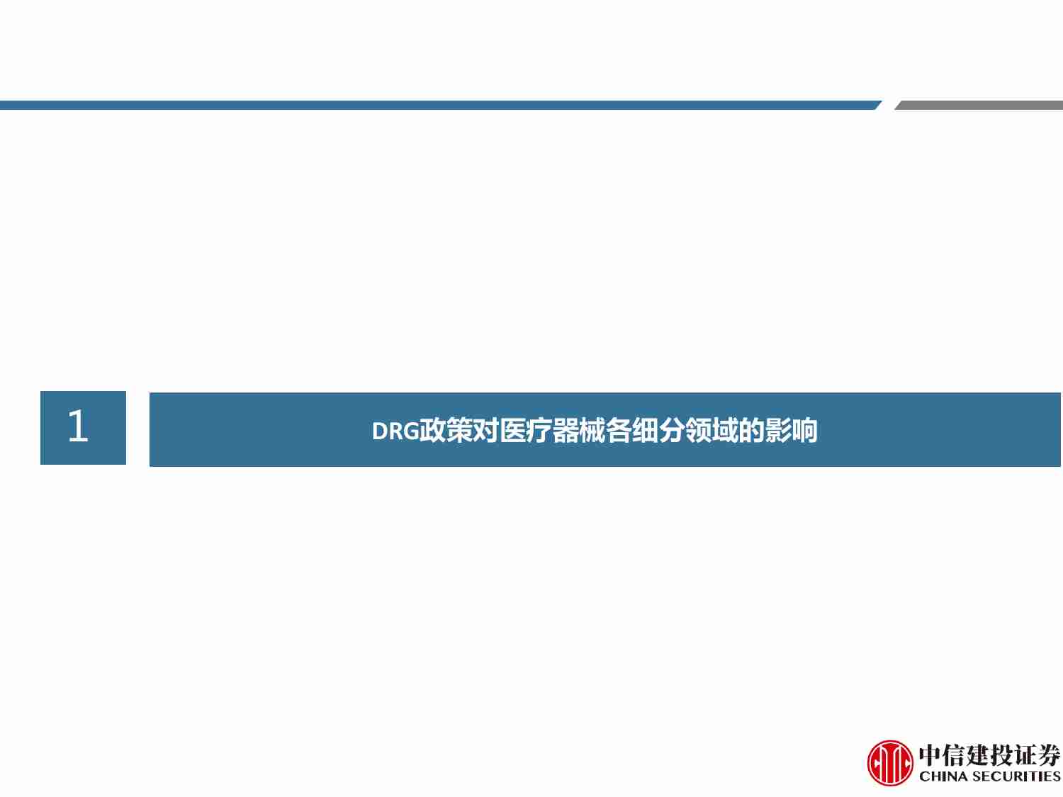 医药-行业周报：DRG政策对医疗器械各细分领域的影响.pdf-3-预览