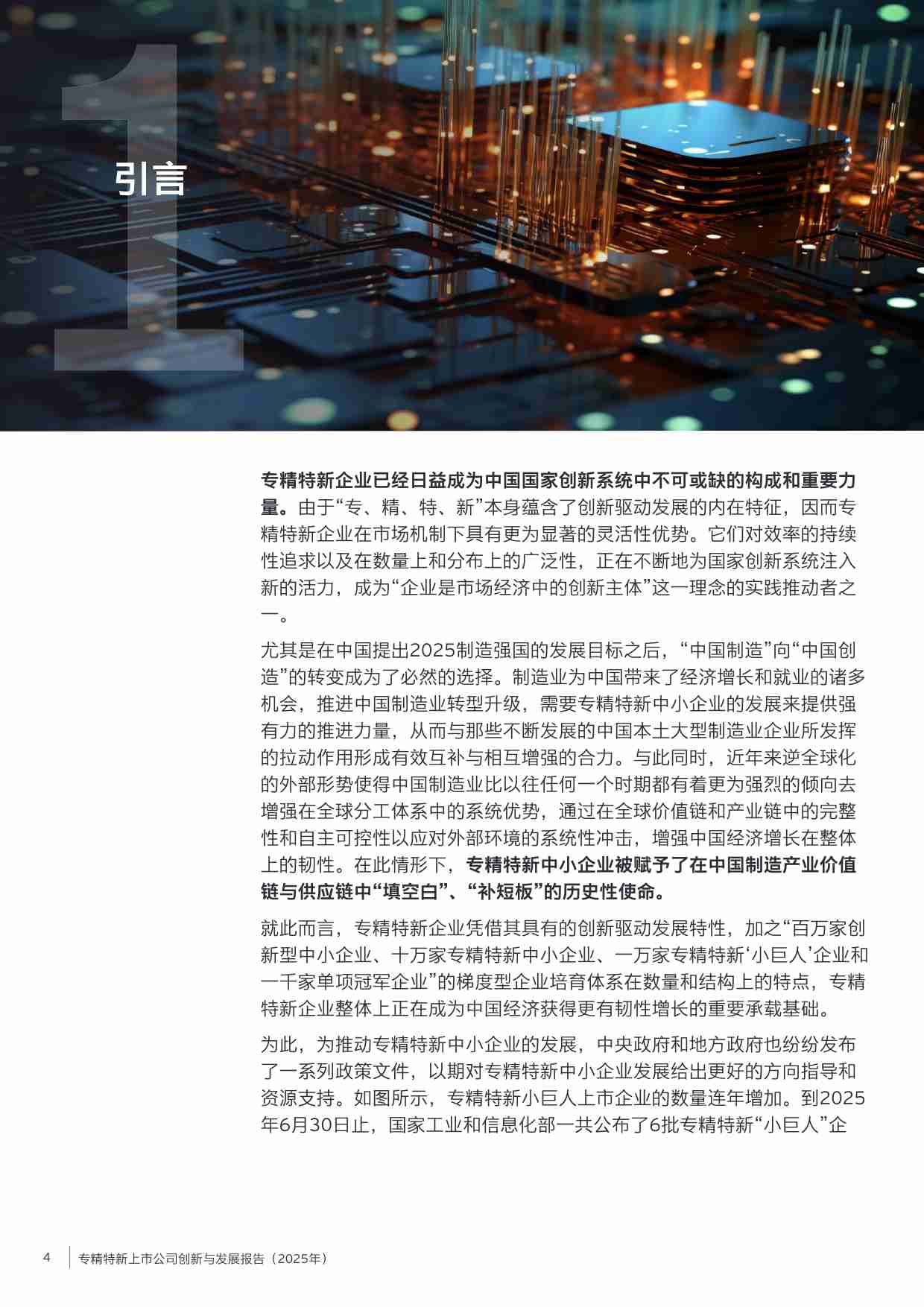 ey -2025年专精特新上市公司创新与发展报告.pdf-3-预览