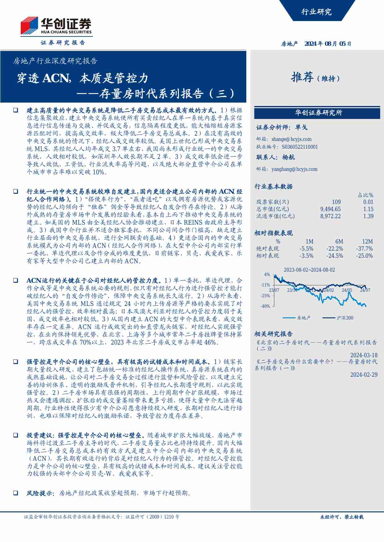 房地产-房地产行业深度研究报告：存量房时代系列报告（三）：穿透ACN，本质是管控力-华创证券[单戈]-20240805【20页】.pdf-0-预览