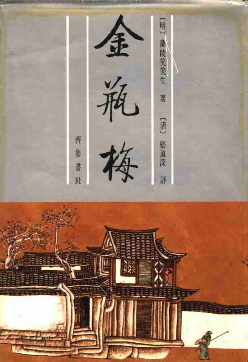 张竹坡批评第一奇书金瓶梅  （下册）  （第2版） by （明）兰陵笑笑生著.pdf-0-预览
