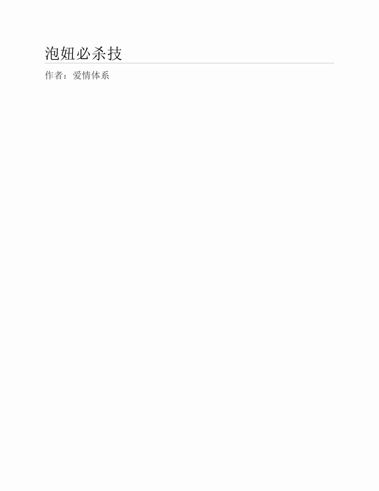 (NEW)泡妞必杀技 - 爱情体系.pdf-0-预览