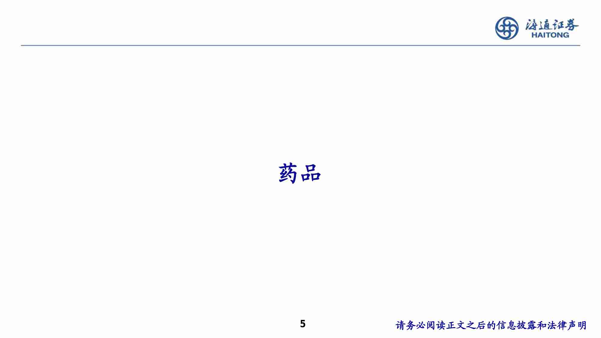 医药-行业国别竞争力研究：从中、美、欧、日、印财报看2025年中国医药供需及投资机会 -海通证券2025年度投资策略报告会.pdf-4-预览