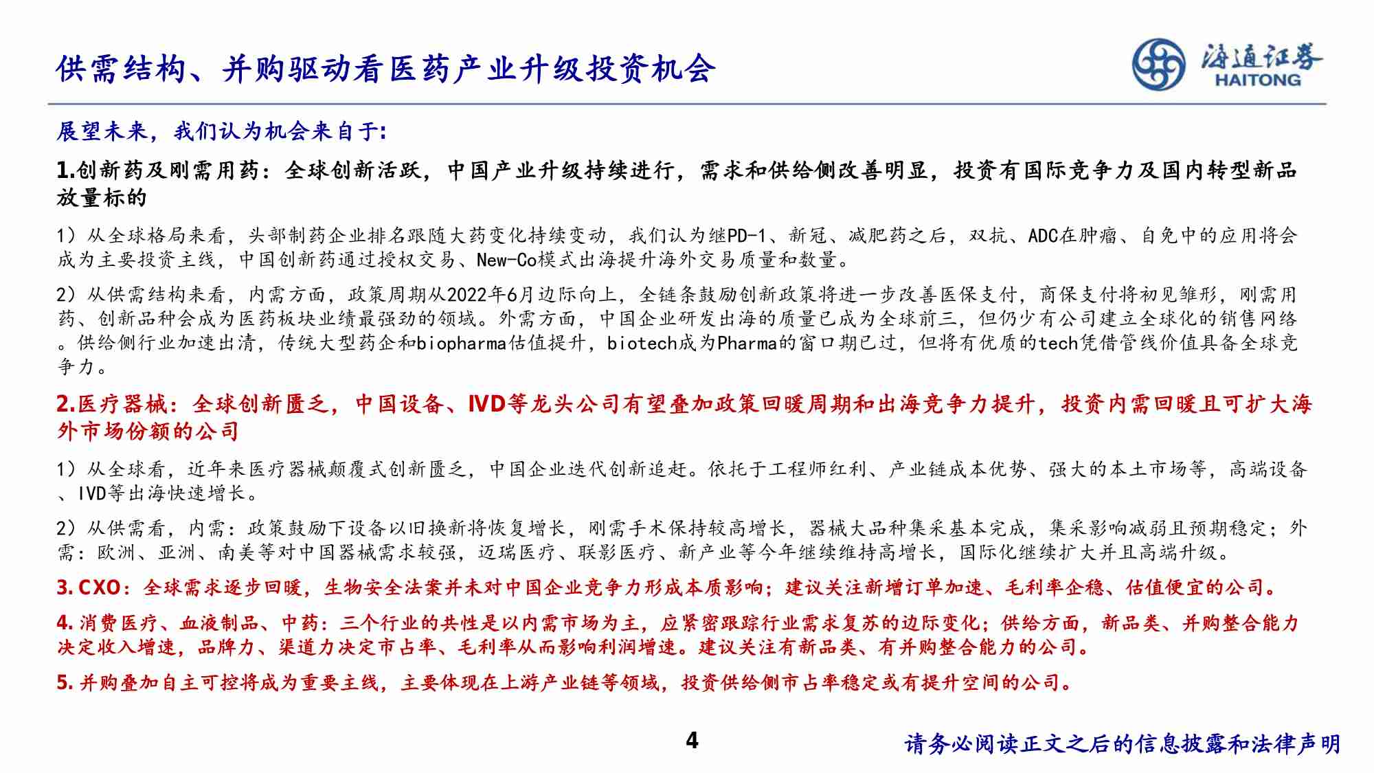 医药-行业国别竞争力研究：从中、美、欧、日、印财报看2025年中国医药供需及投资机会 -海通证券2025年度投资策略报告会.pdf-3-预览