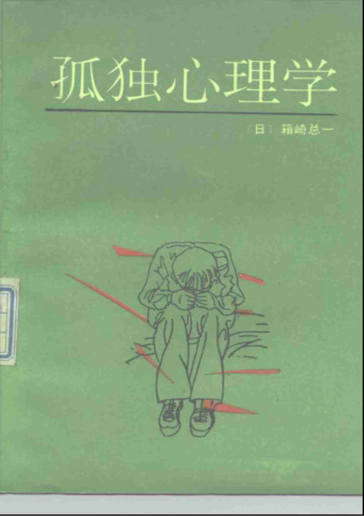 孤独心理学.pdf-0-预览