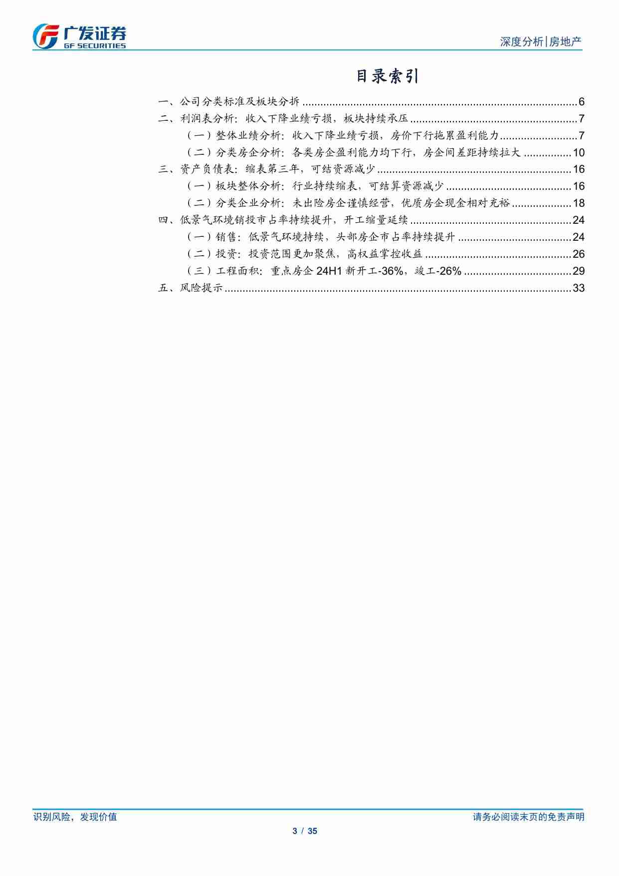 房地产-房地产行业2024年中报总结：板块核心净利率转负，土地投资兑现度下降-广发证券[郭镇,邢莘,谢淼]-20240905【35页】.pdf-2-预览