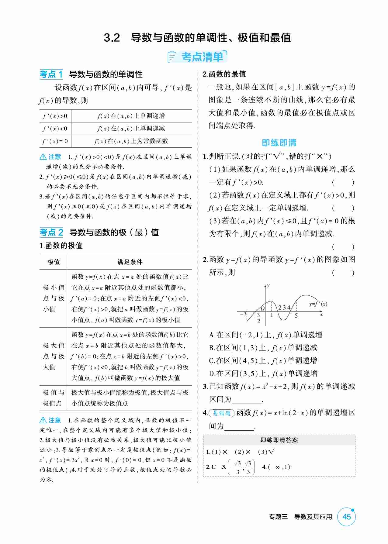 3 2  导数与函数的单调性 极值和最值.pdf-0-预览