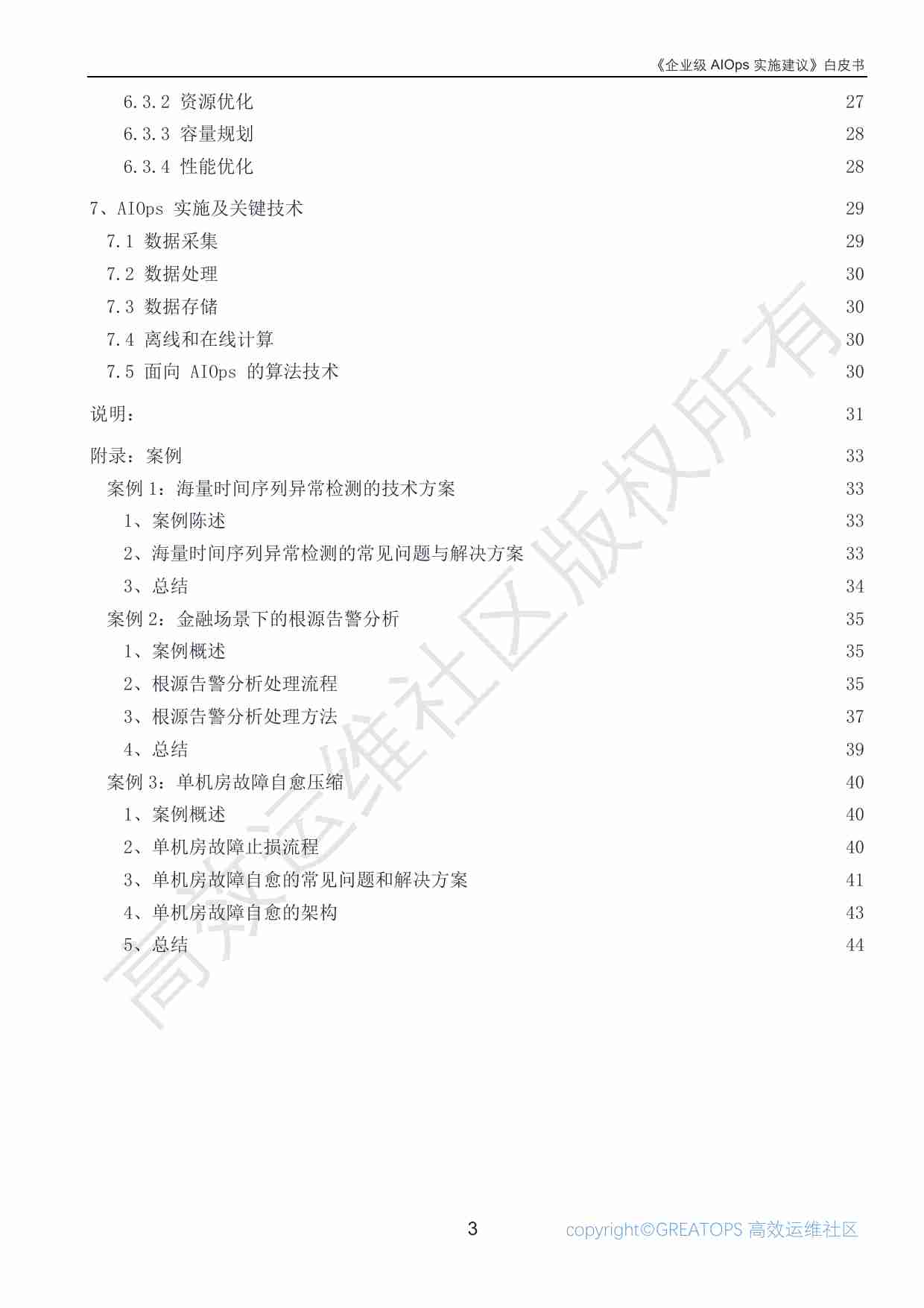 《企业级 AIOps 实施建议》白皮书.pdf-2-预览