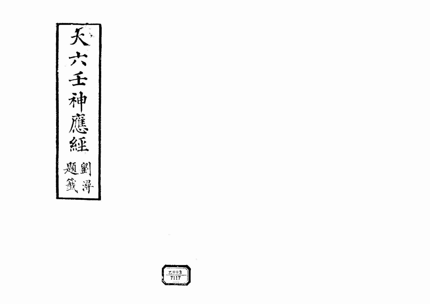 大六壬神应经.pdf-0-预览