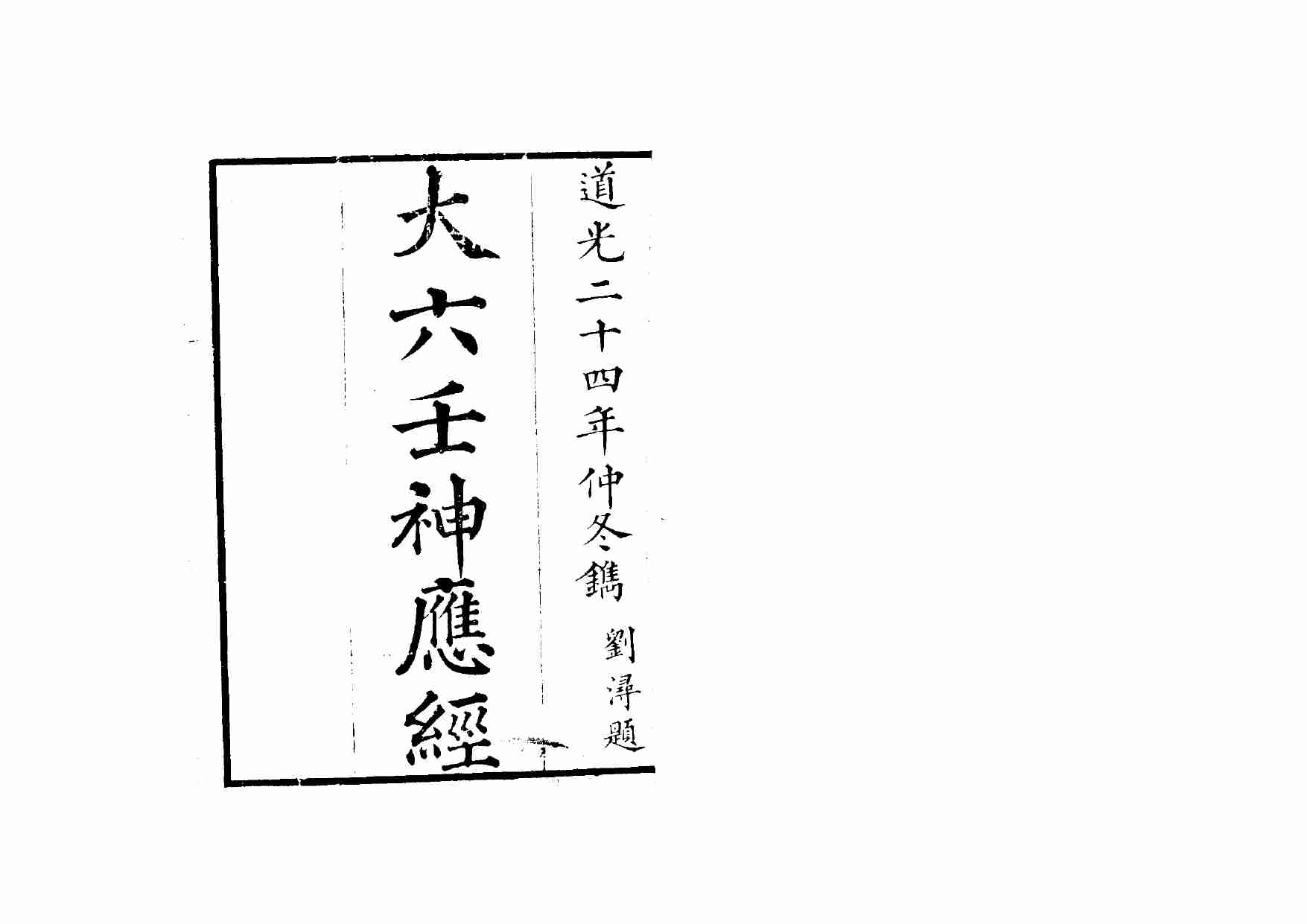 大六壬神应经.pdf-1-预览