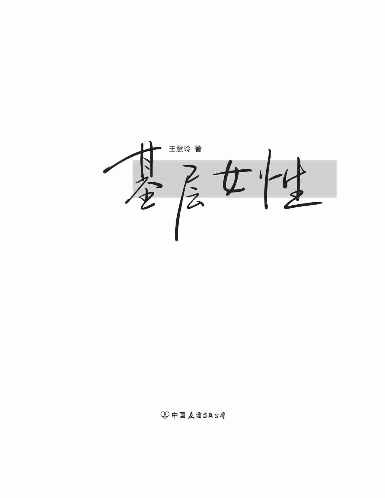 基层女性 (王慧玲).pdf-1-预览