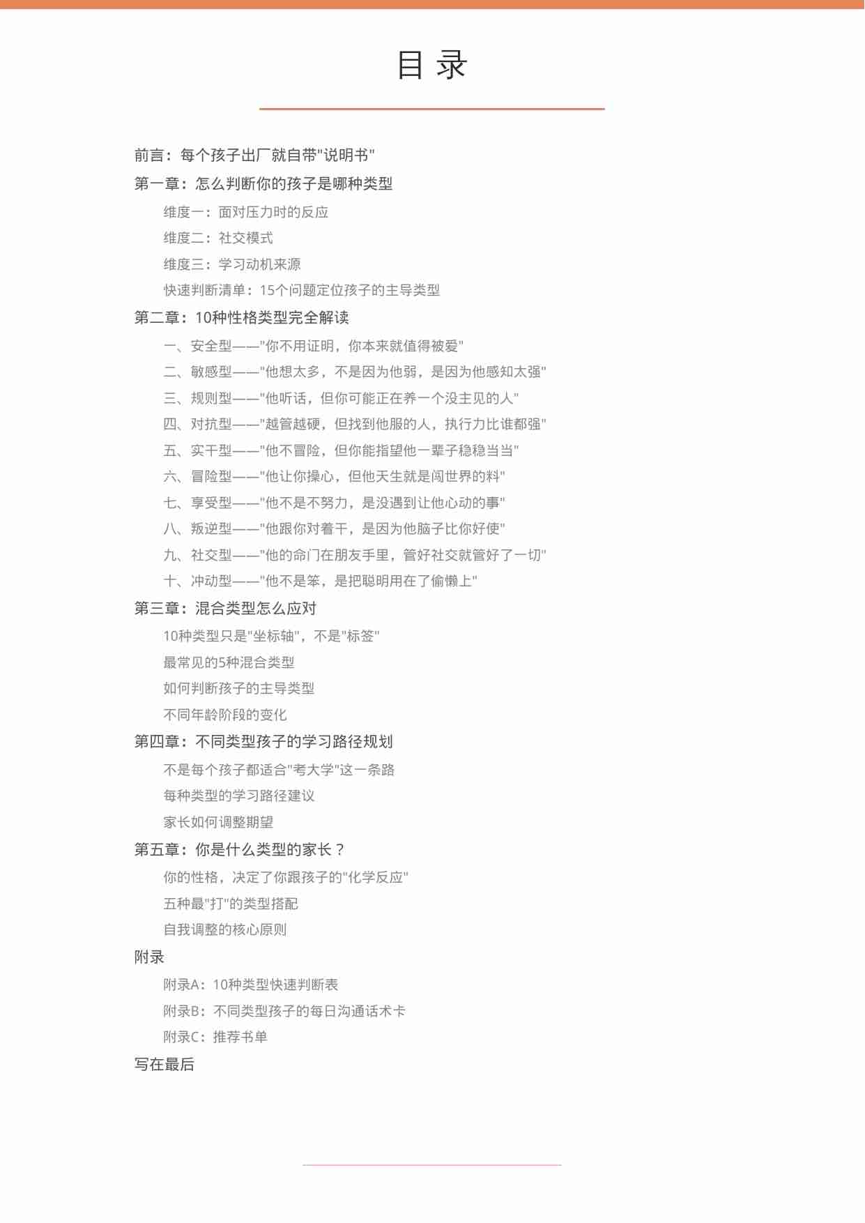 读懂你的孩子——10种性格类型完全解读（无忧老师）.pdf-1-预览