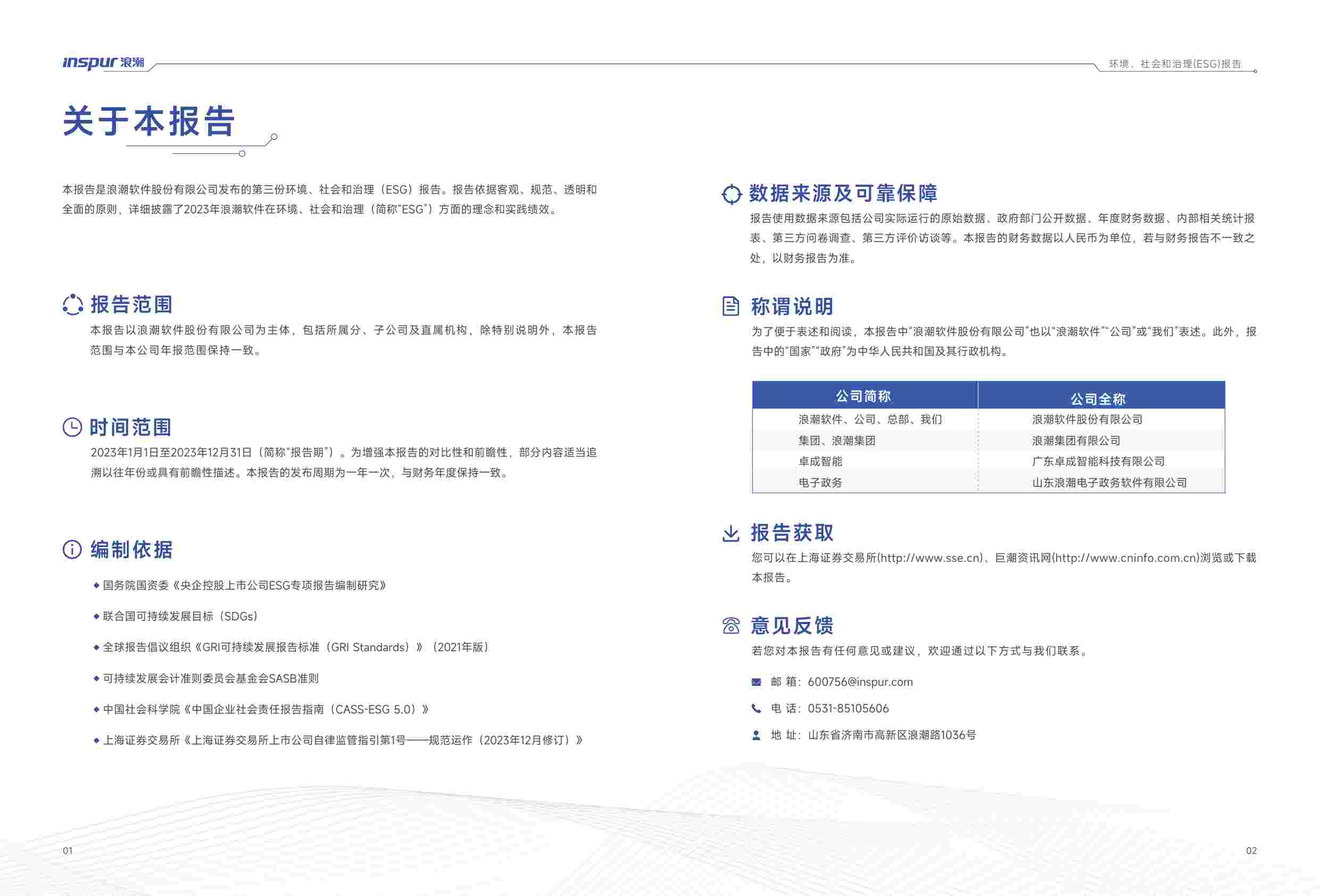 浪潮软件2023年度环境、社会和治理（ESG）报告.pdf-2-预览