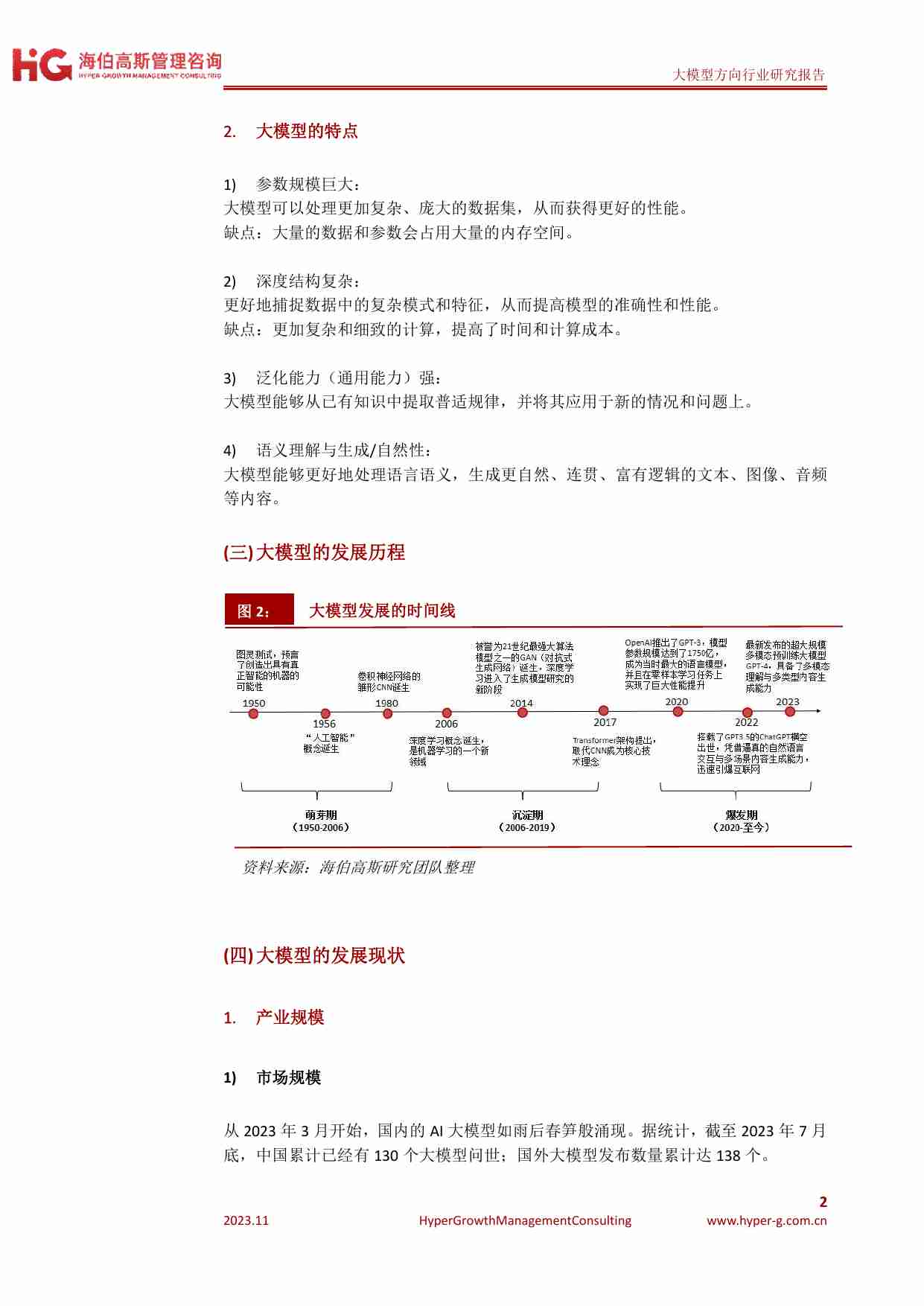 大模型方向行业研究报告 2023-HG海伯高斯管理咨询.pdf-3-预览