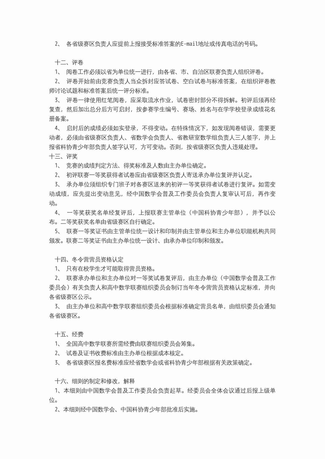 全国高中数学联赛实施细则(试行).doc-2-预览