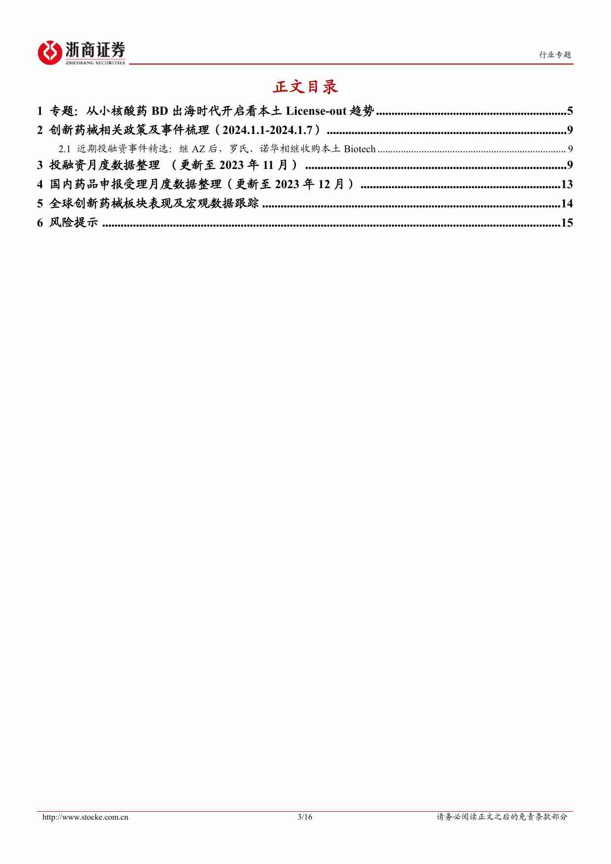 医药生物-投融资专题报告（一）：从小核酸出海破冰看License-out趋势.pdf-2-预览