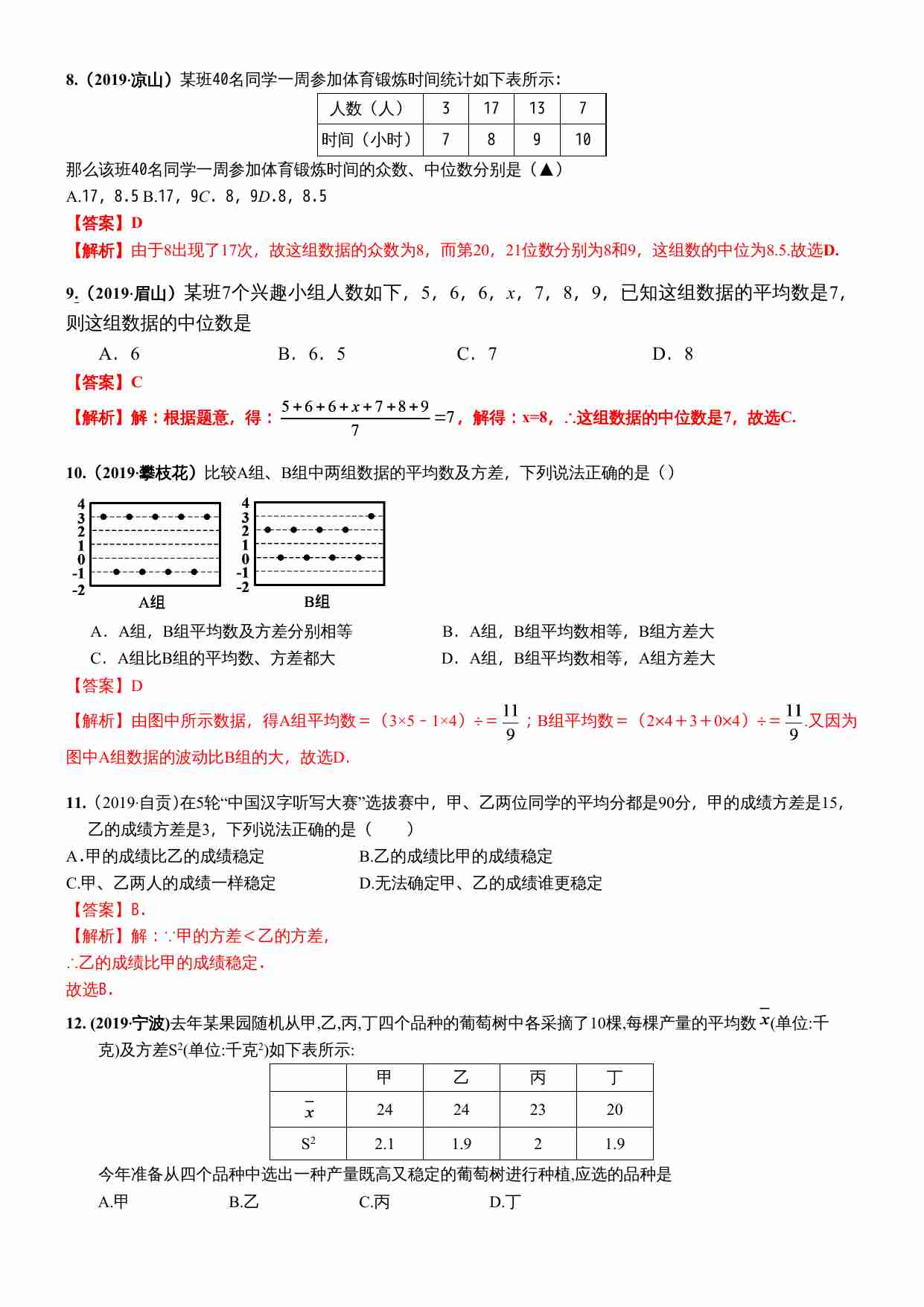 知识点39  数据的分析2019.docx-4-预览
